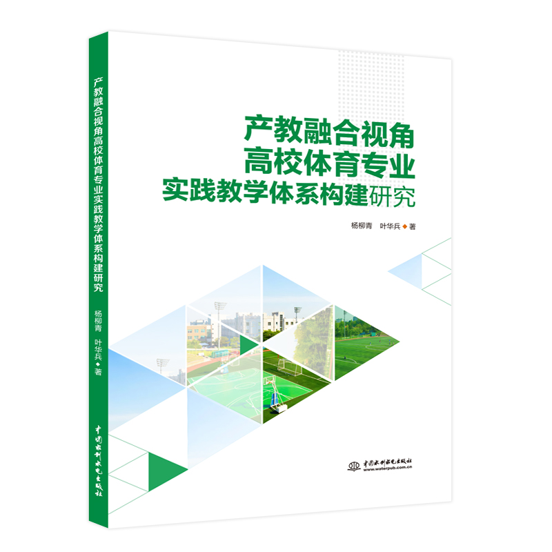 <b>產(chǎn)教融合視角高校體育專(zhuān)業(yè)實(shí)踐教學(xué)體系</b>