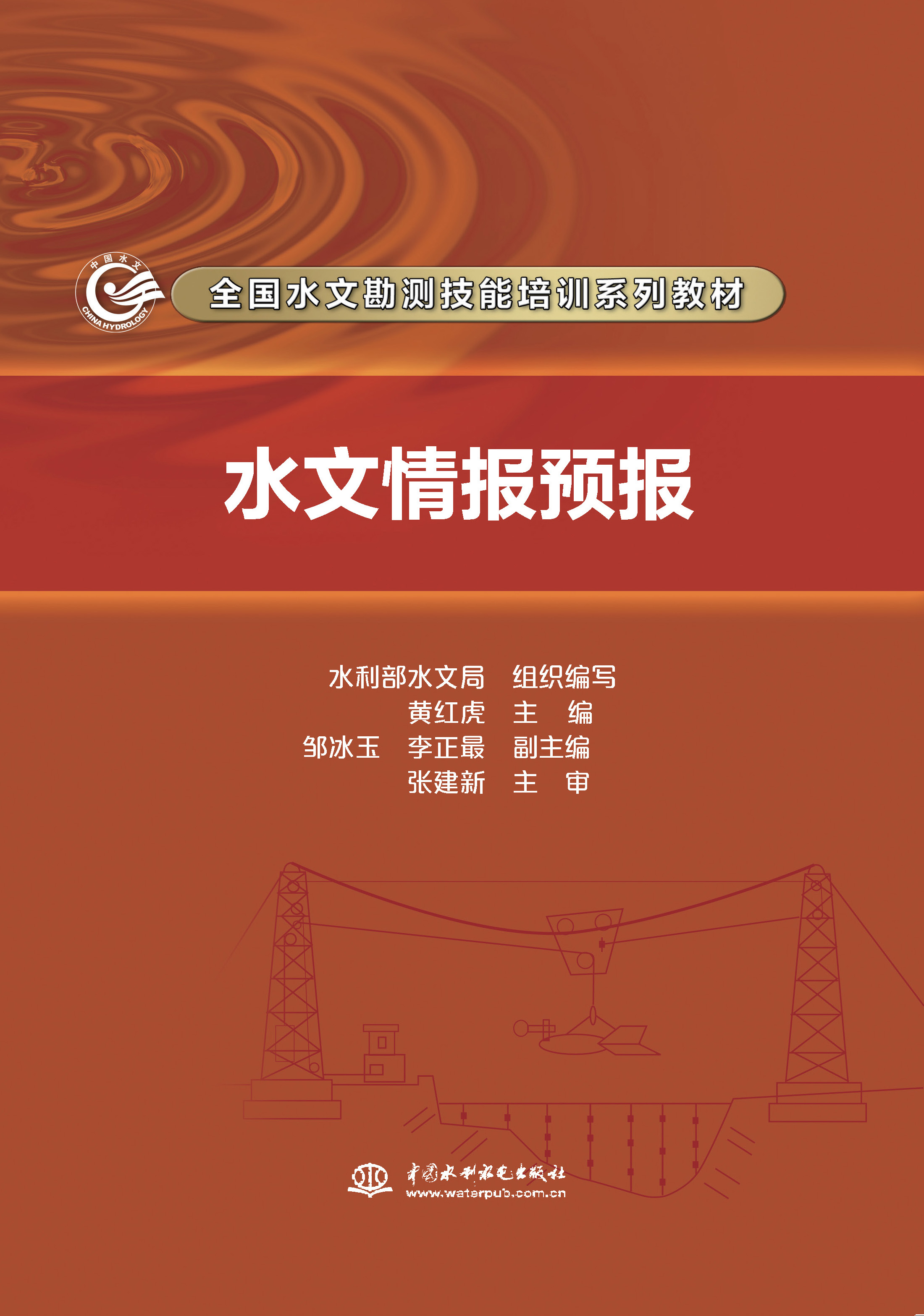 水文情報預報（全國水文勘測技能培訓系列教材）