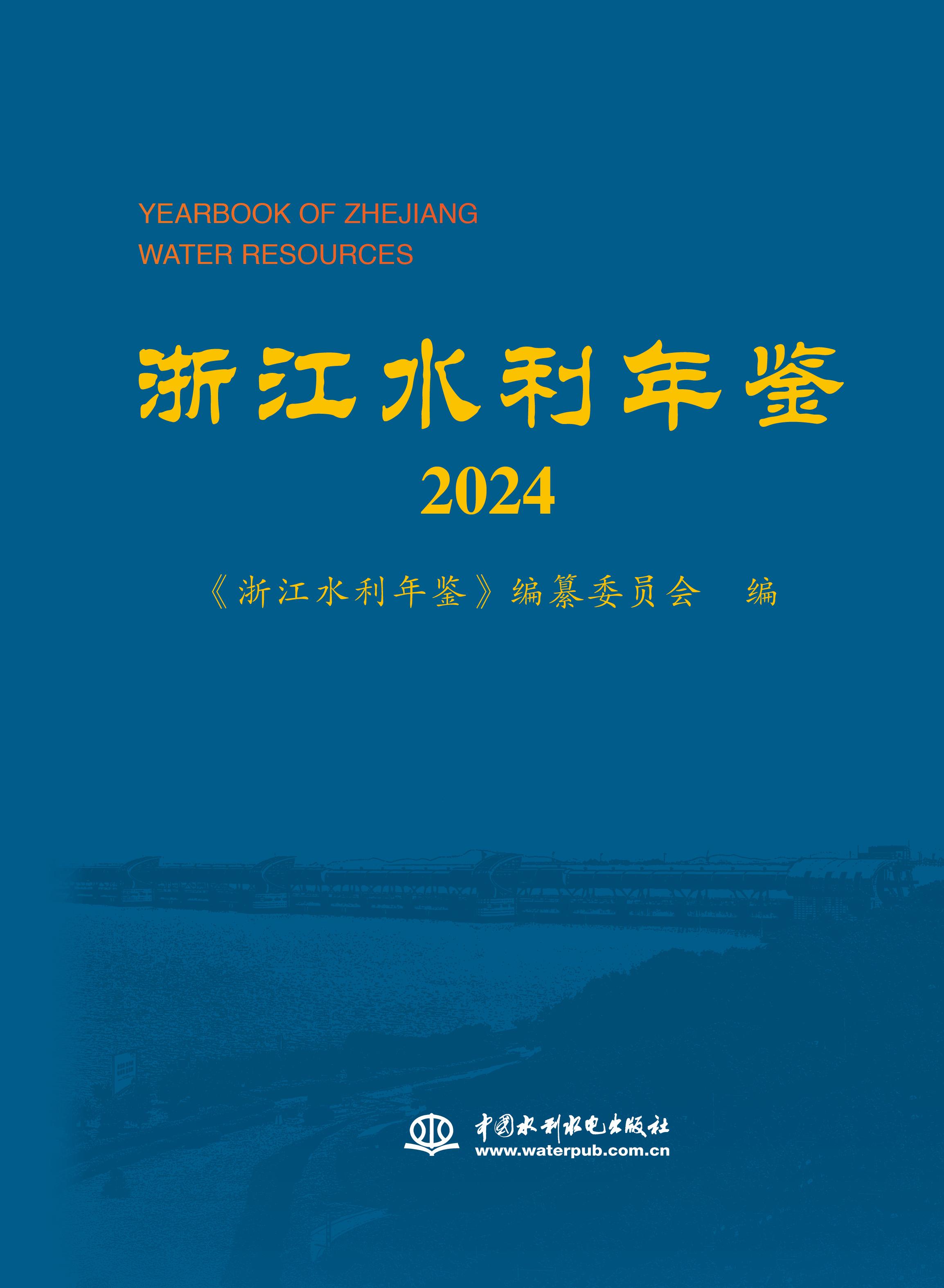 浙江水利年鑒2024