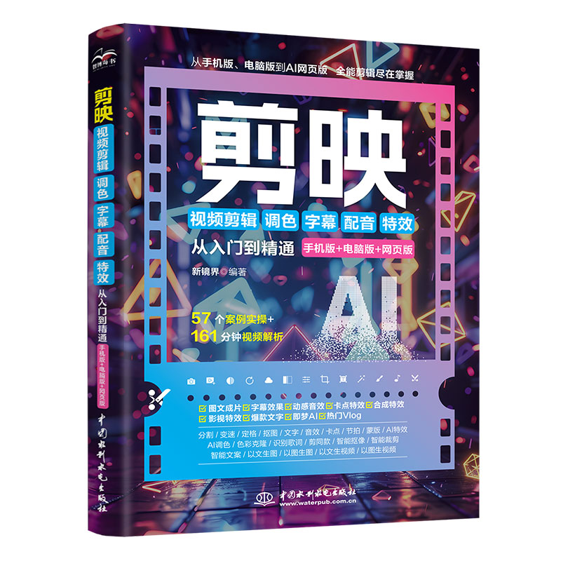 剪映視頻剪輯/調色/字幕/配音/特效從入門到精通（手機版+電腦版+網頁版）