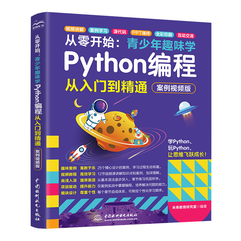從零開始：青少年趣味學Python編程從入門到精通（案例視頻版）