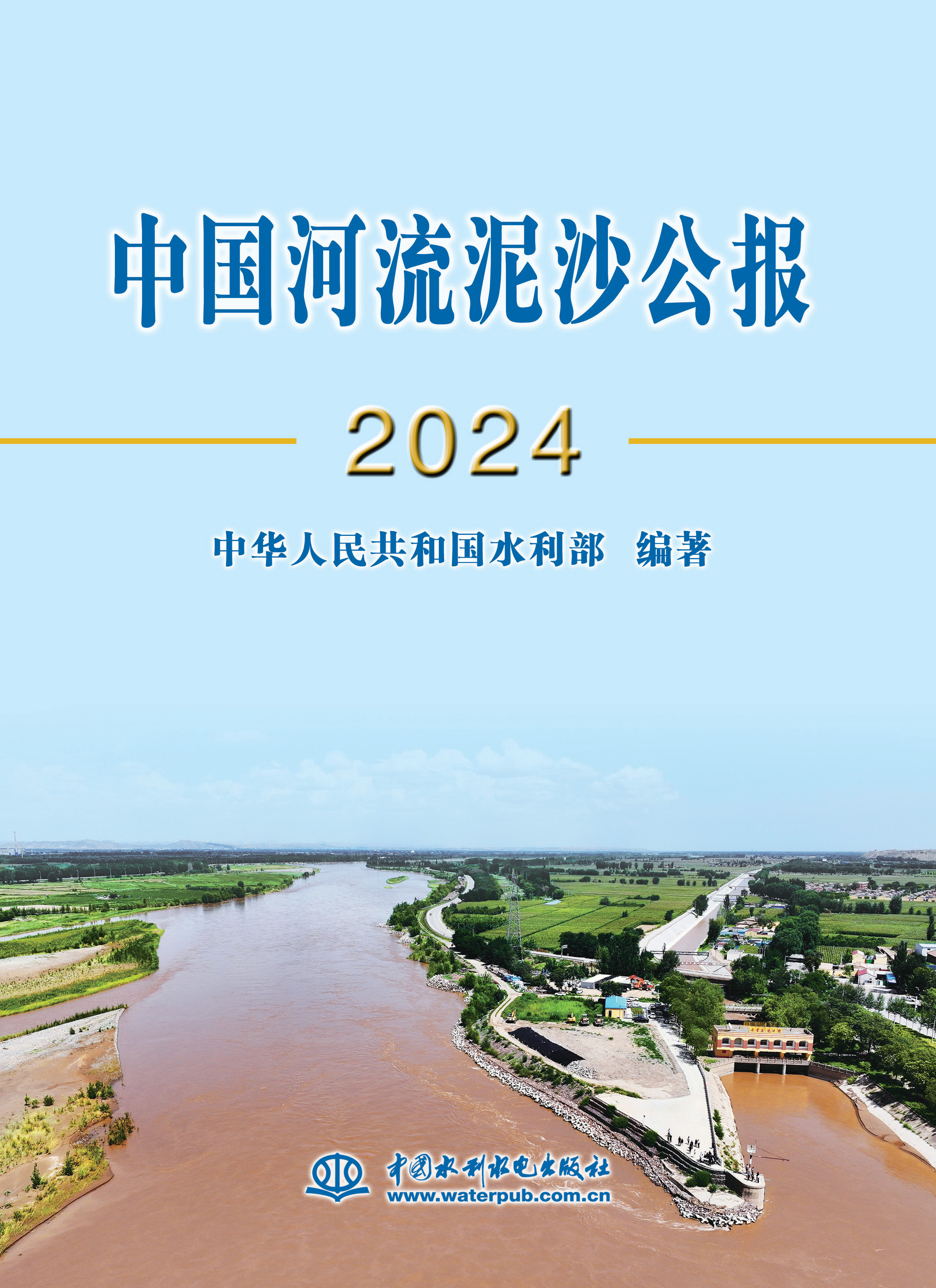 中國河流泥沙公報2024