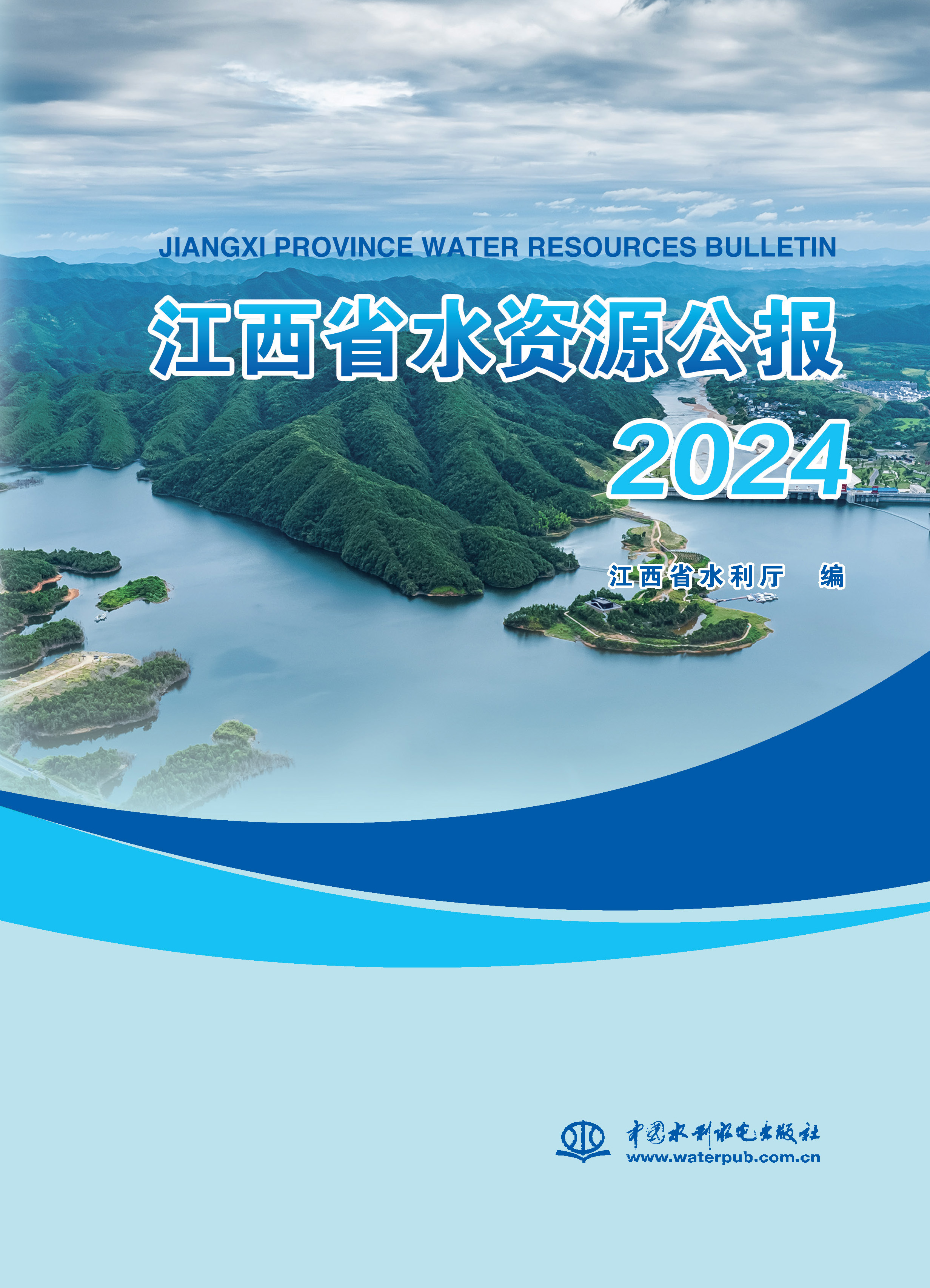 江西省水資源公報(bào)2024