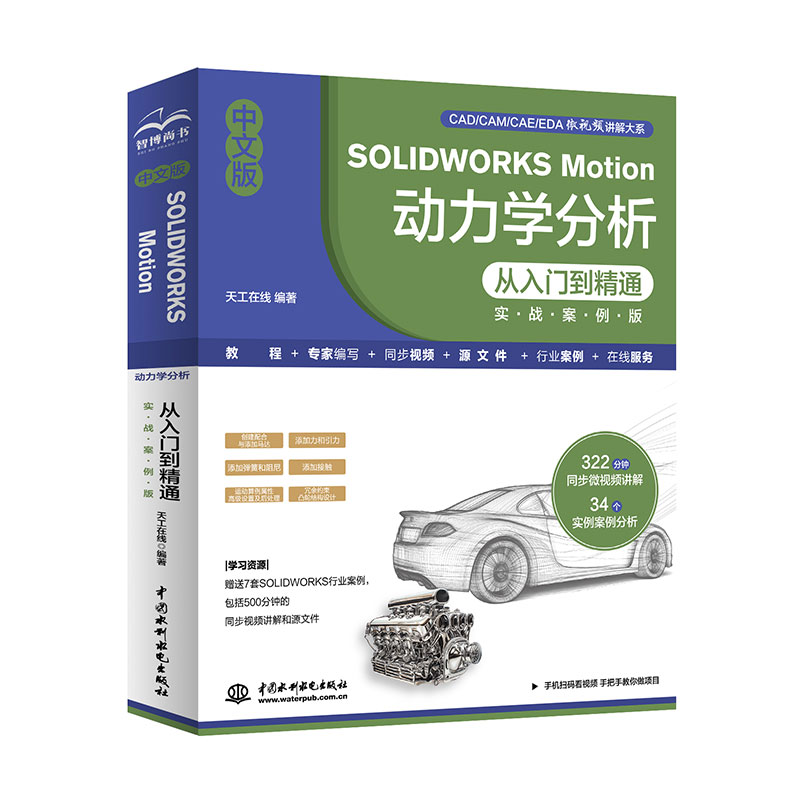 中文版SOLIDWORKS Motion 動力學分析從入門到精通（實戰案例版）