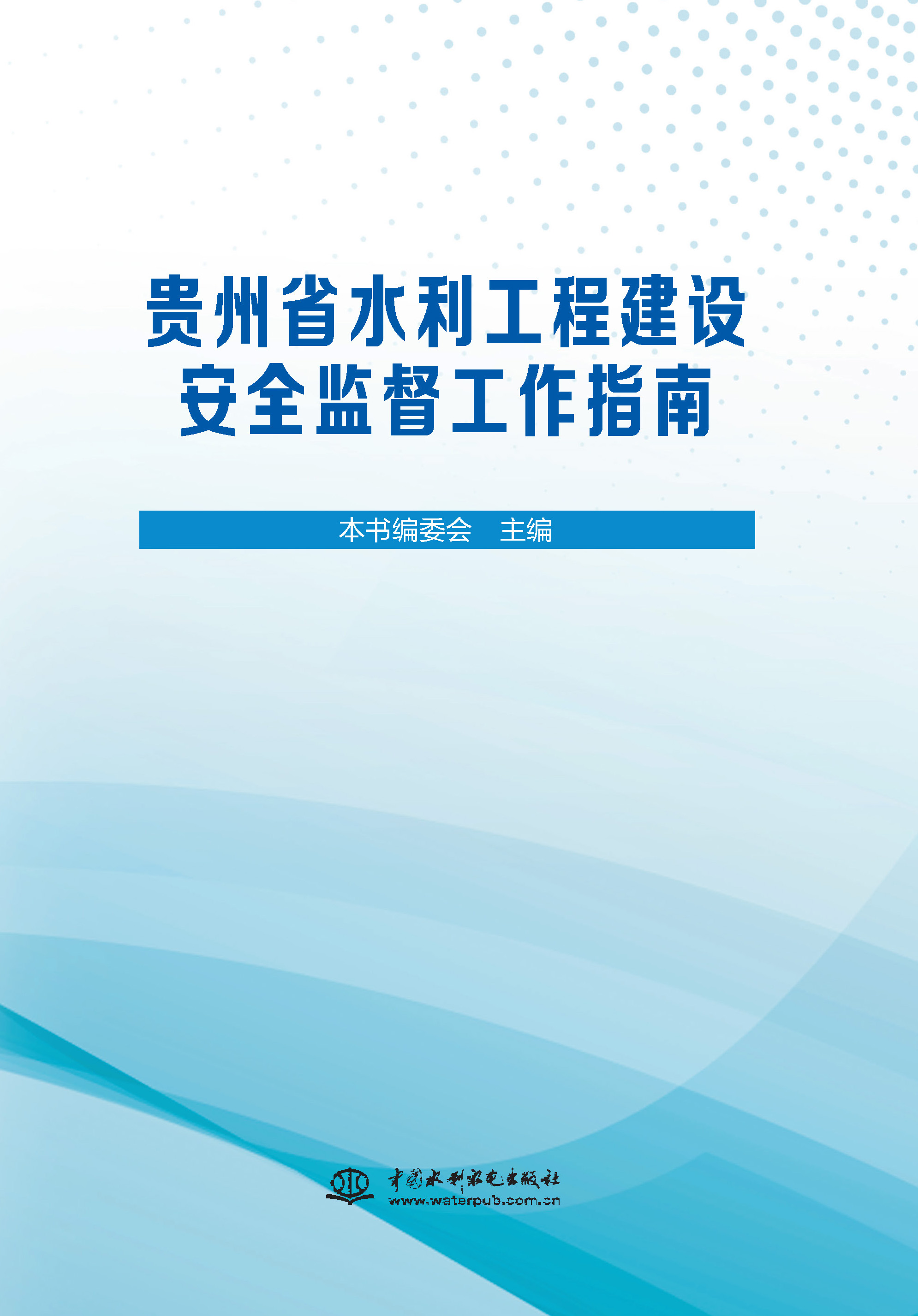 貴州省水利工程建設安全監督工作指南