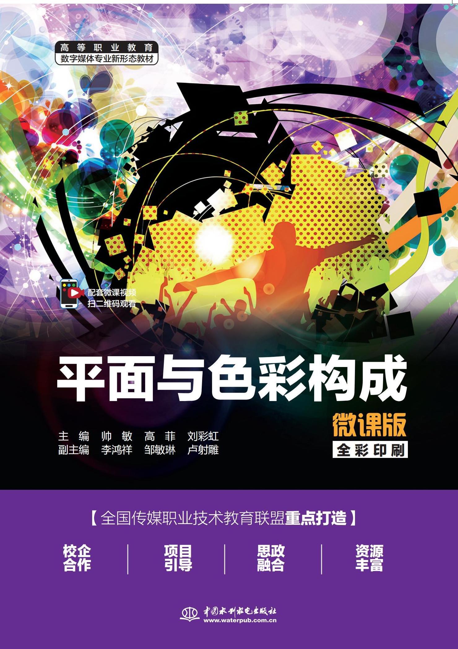 <b>平面與色彩構(gòu)成(微課版)(高等職業(yè)教</b>