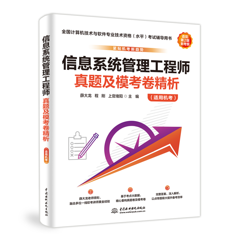 信息系統(tǒng)管理工程師真題及模考卷精析（適用機(jī)考）