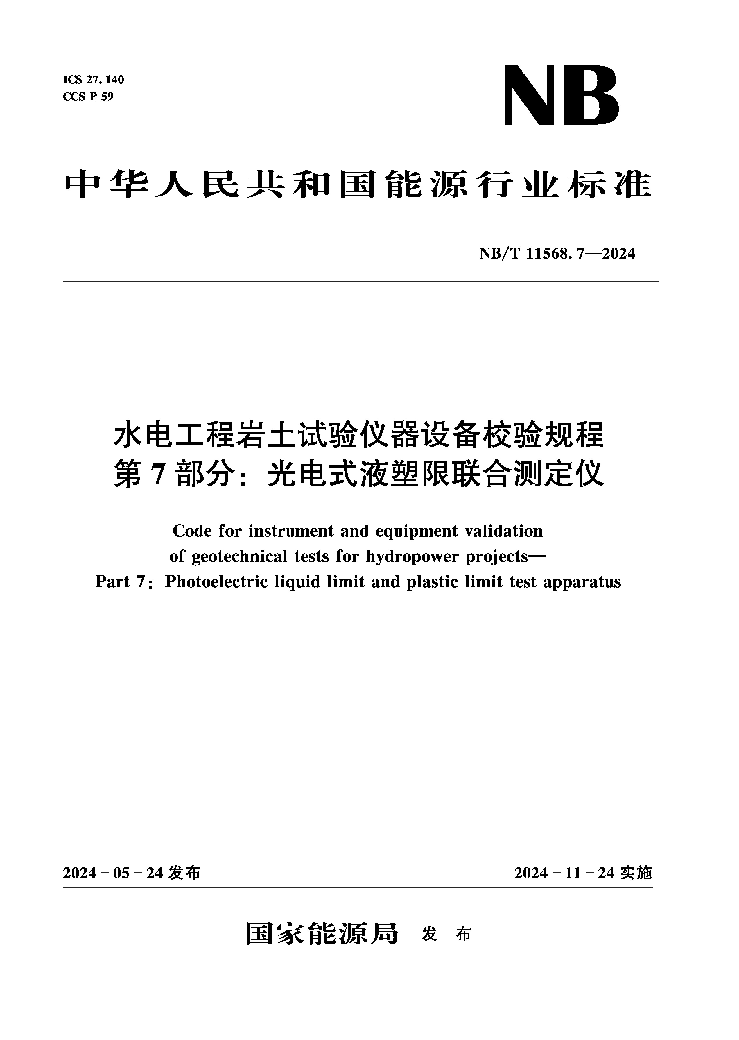 <b>水電工程巖土試驗儀器設備校驗規程 第</b>