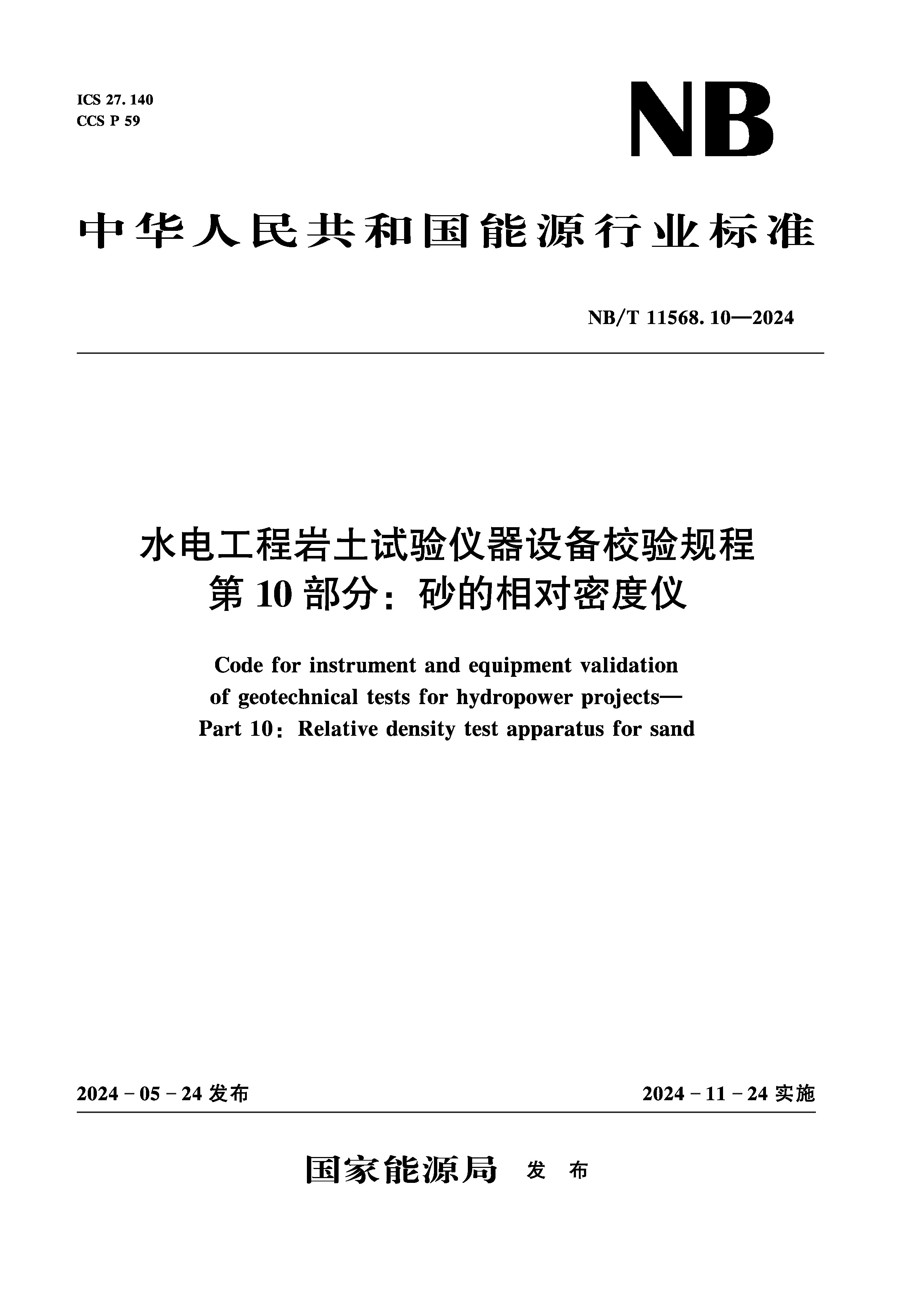 水電工程巖土試驗儀器設備校驗規程 第10部分：砂的相對密度儀（NB/T 11568.10—2024）