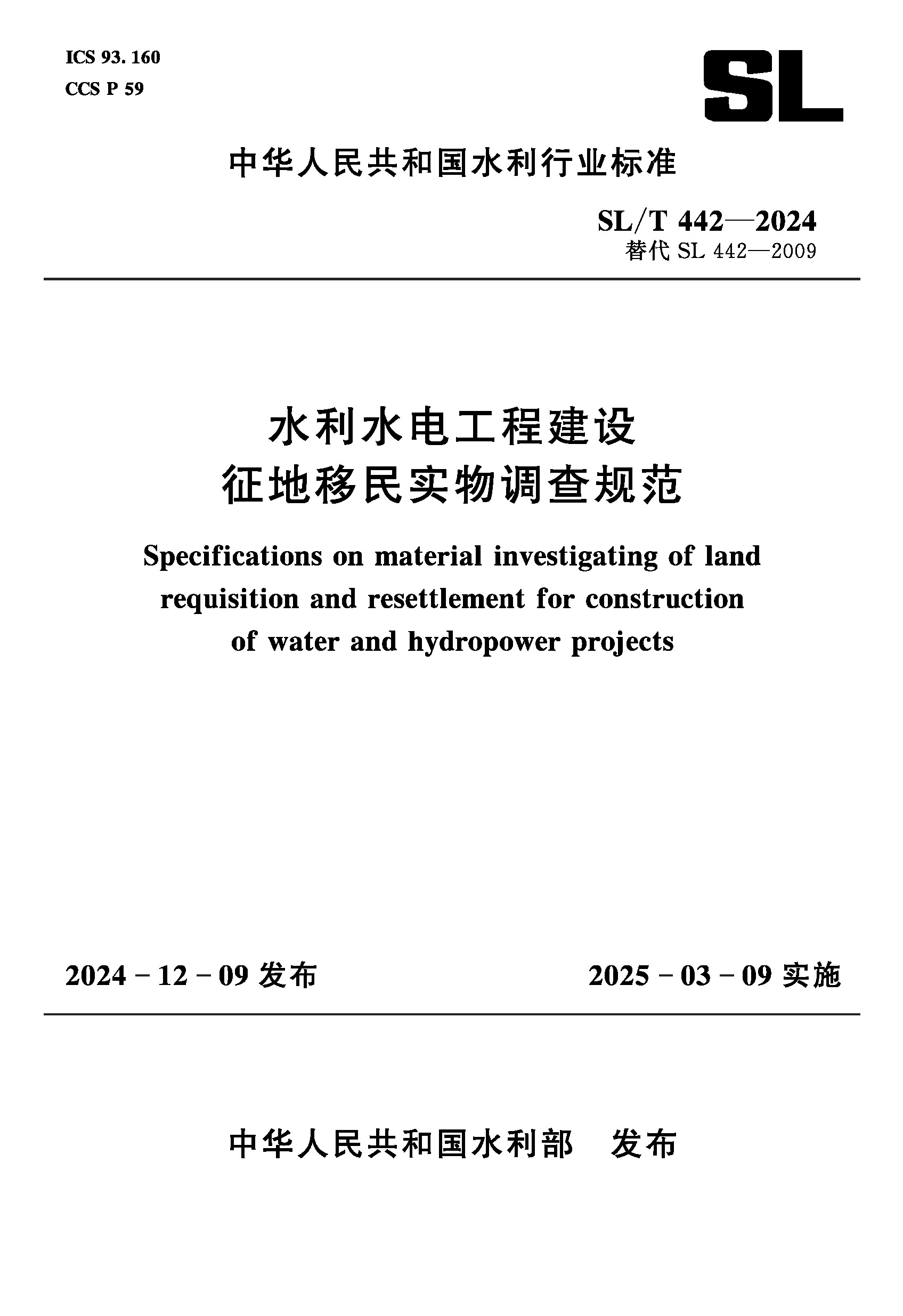 SL/T442-2024水利水電工程建設征地移民實物調查規范（中華人民共和國水利行業標準）