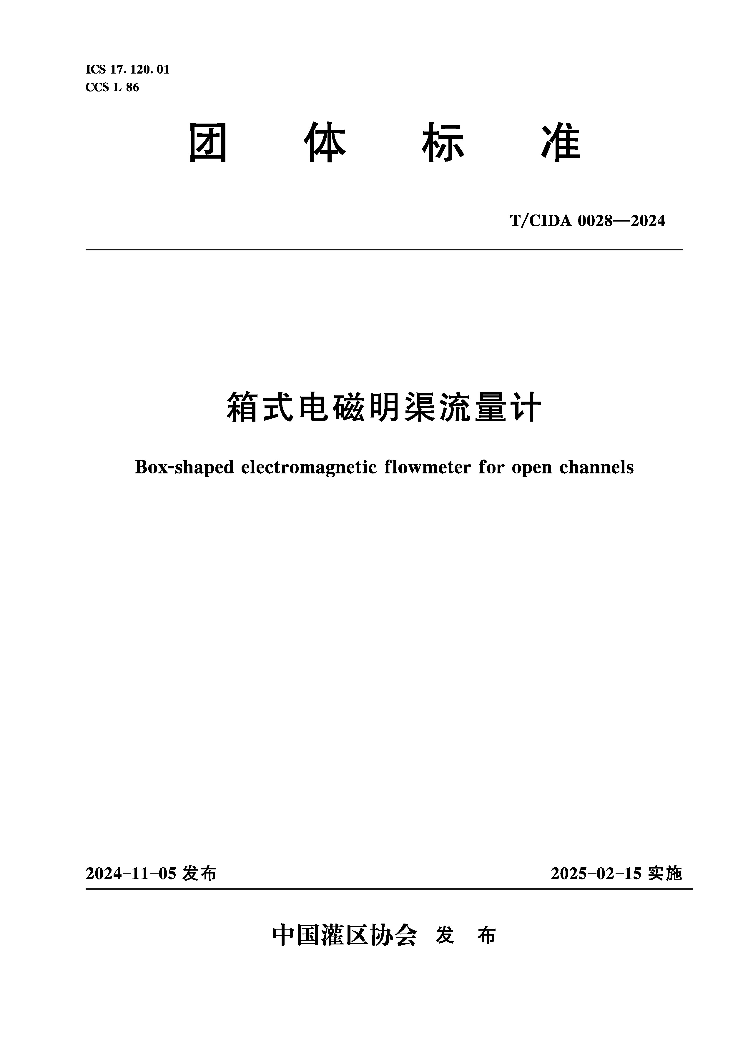T/CIDA0028-2024箱式電磁明渠流量計（團體標準）