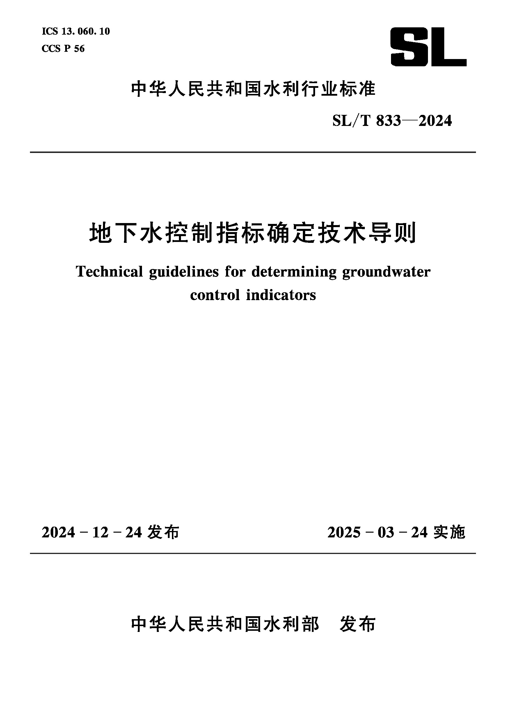SL/T833-2024地下水控制指標確定技術導則（中華人民共和國水利行業標準）