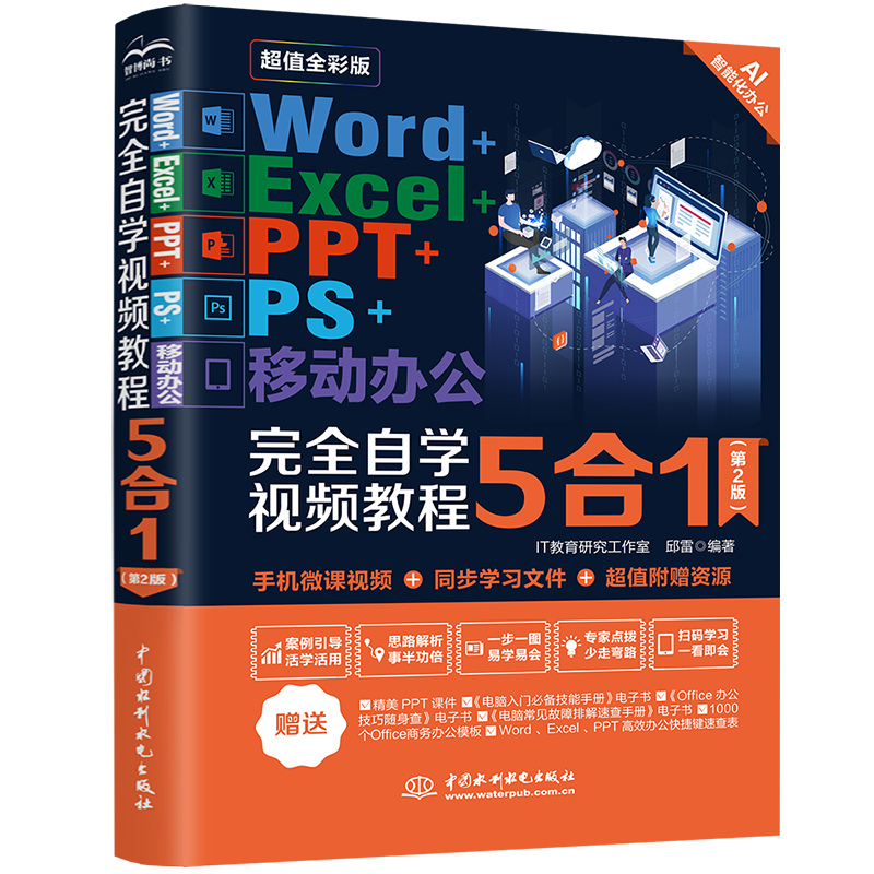 Word+Excel+PPT+PS+移動辦公完全自學視頻教程5合1（第2版）