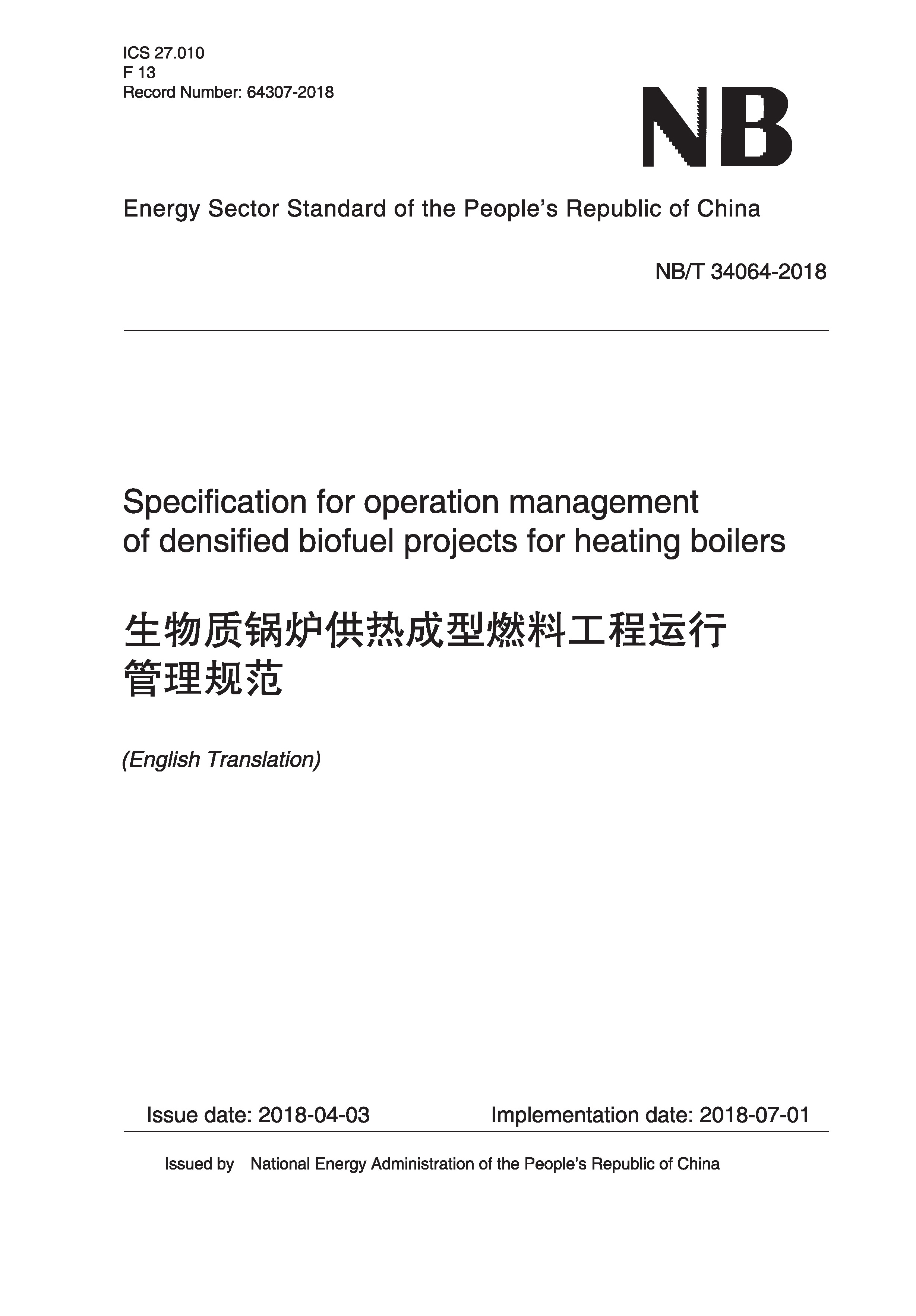 Specification for operation management  of densified biofuel projects for heating boilers（NB/T 34064-2018）生物質鍋爐供熱成型燃料工程運行管理規范