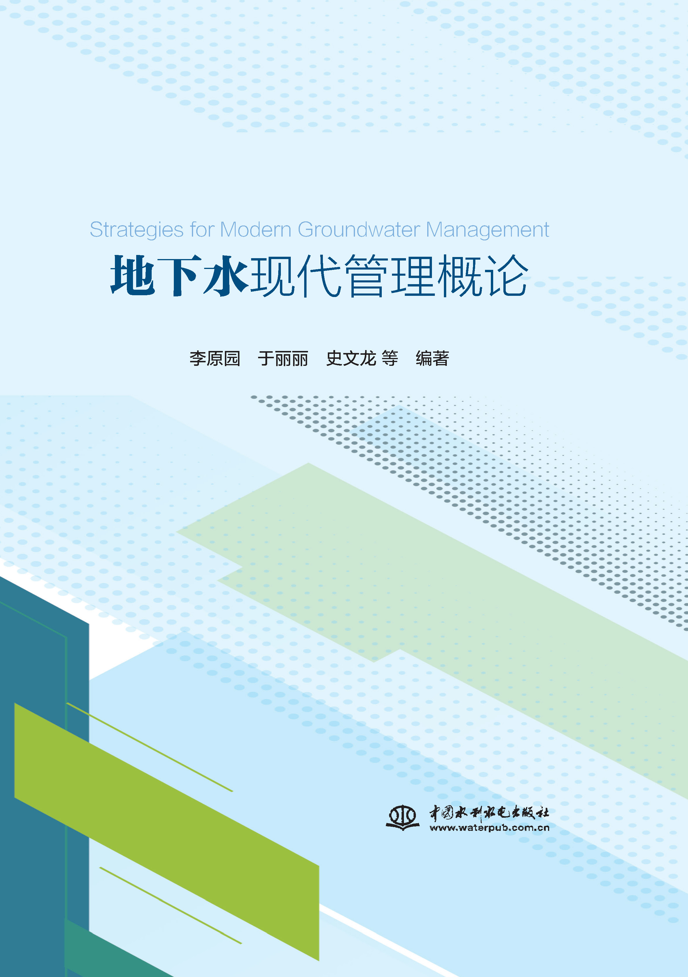 地下水現代管理概論