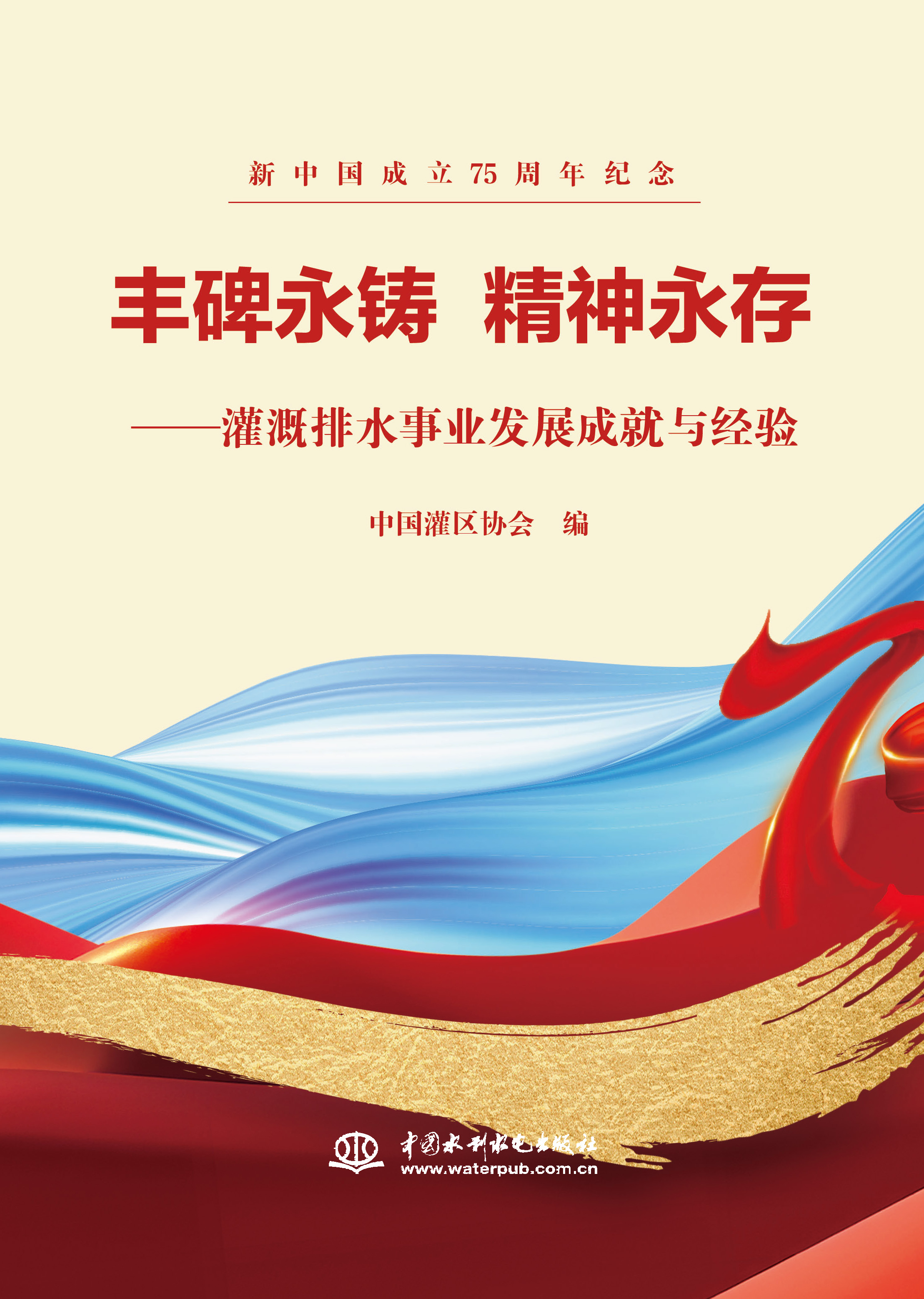 豐碑永鑄  精神永存