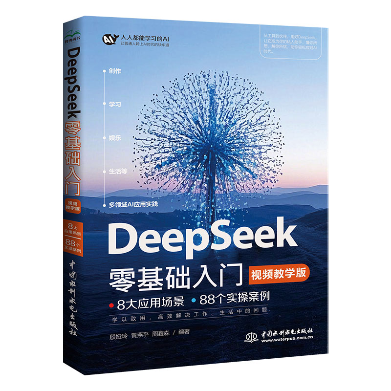 DeepSeek零基礎入門（視頻教學版）