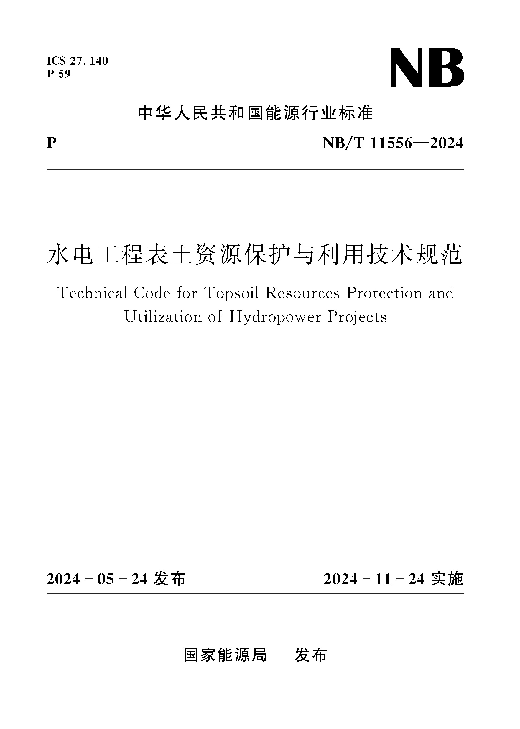 水電工程表土資源保護與利用技術規范（NB/T 11556—2024）