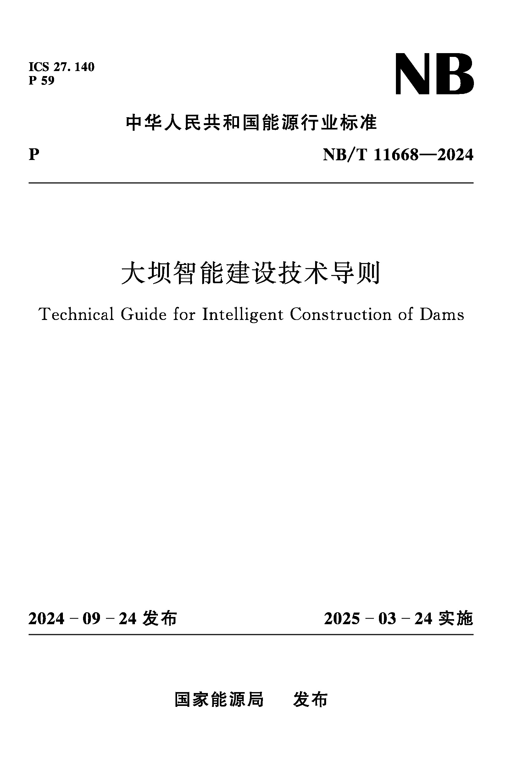 大壩智能建設技術導則 NB/T 11668－2024