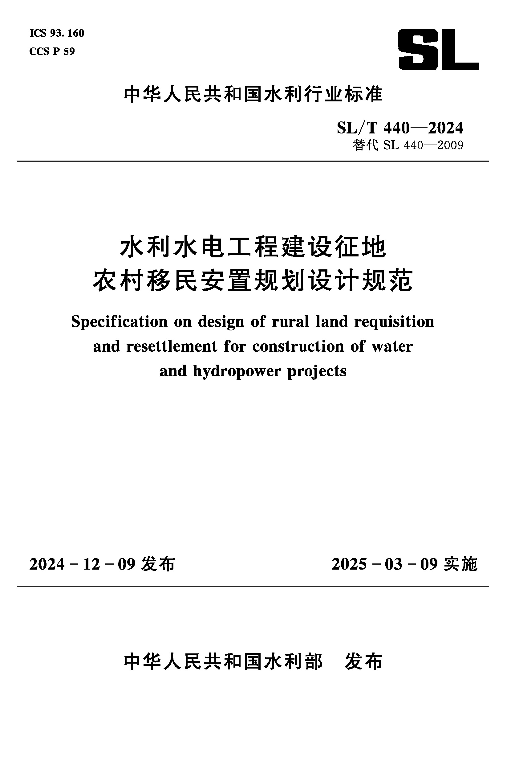SL/T440-2024水利水電工程建設征地農村移民安置規劃設計規范（中華人民共和國水利行業標準）
