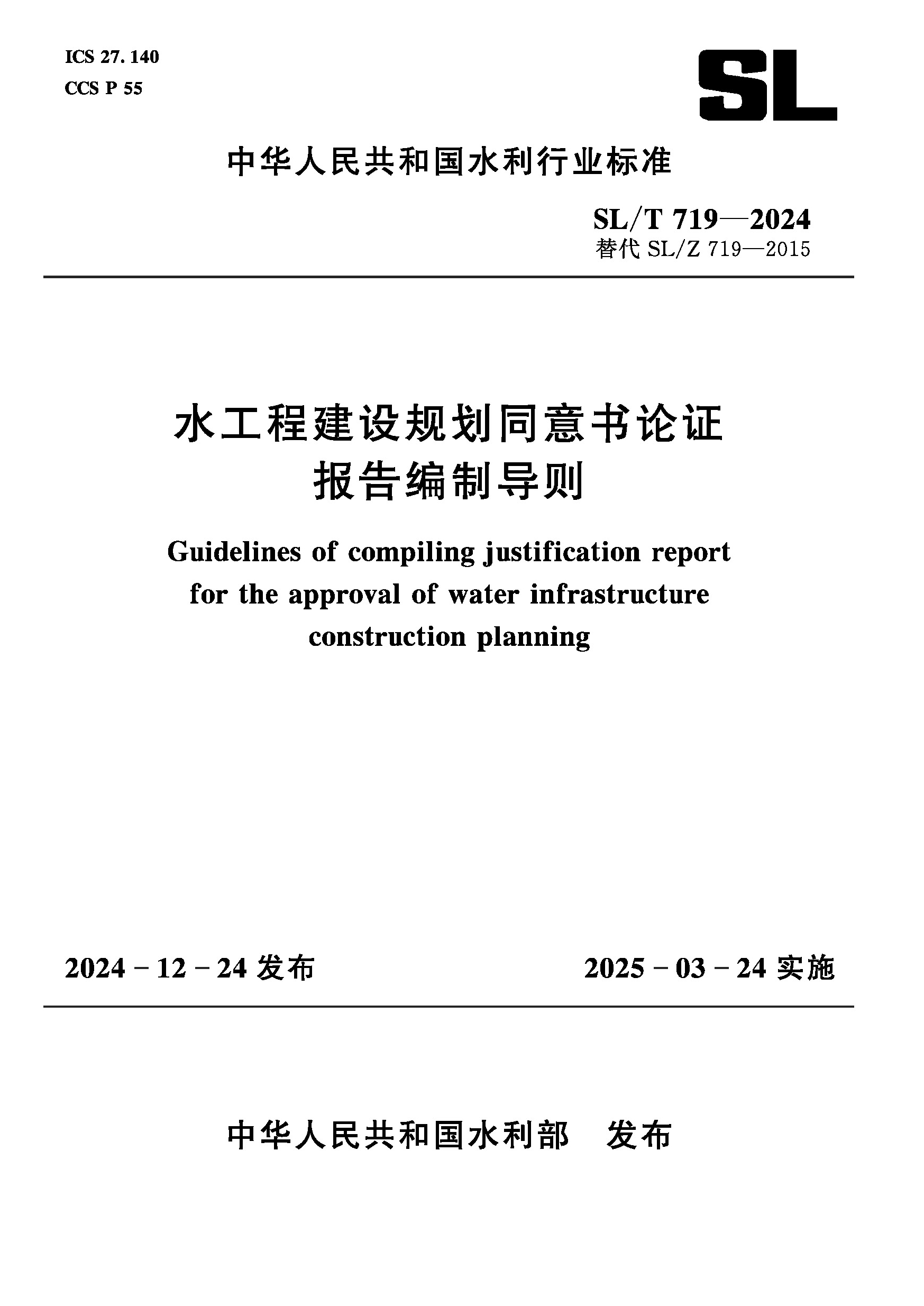SL/T719-2024水工程建設規劃同意書論證報告編制導則（中華人民共和國水利行業標準）