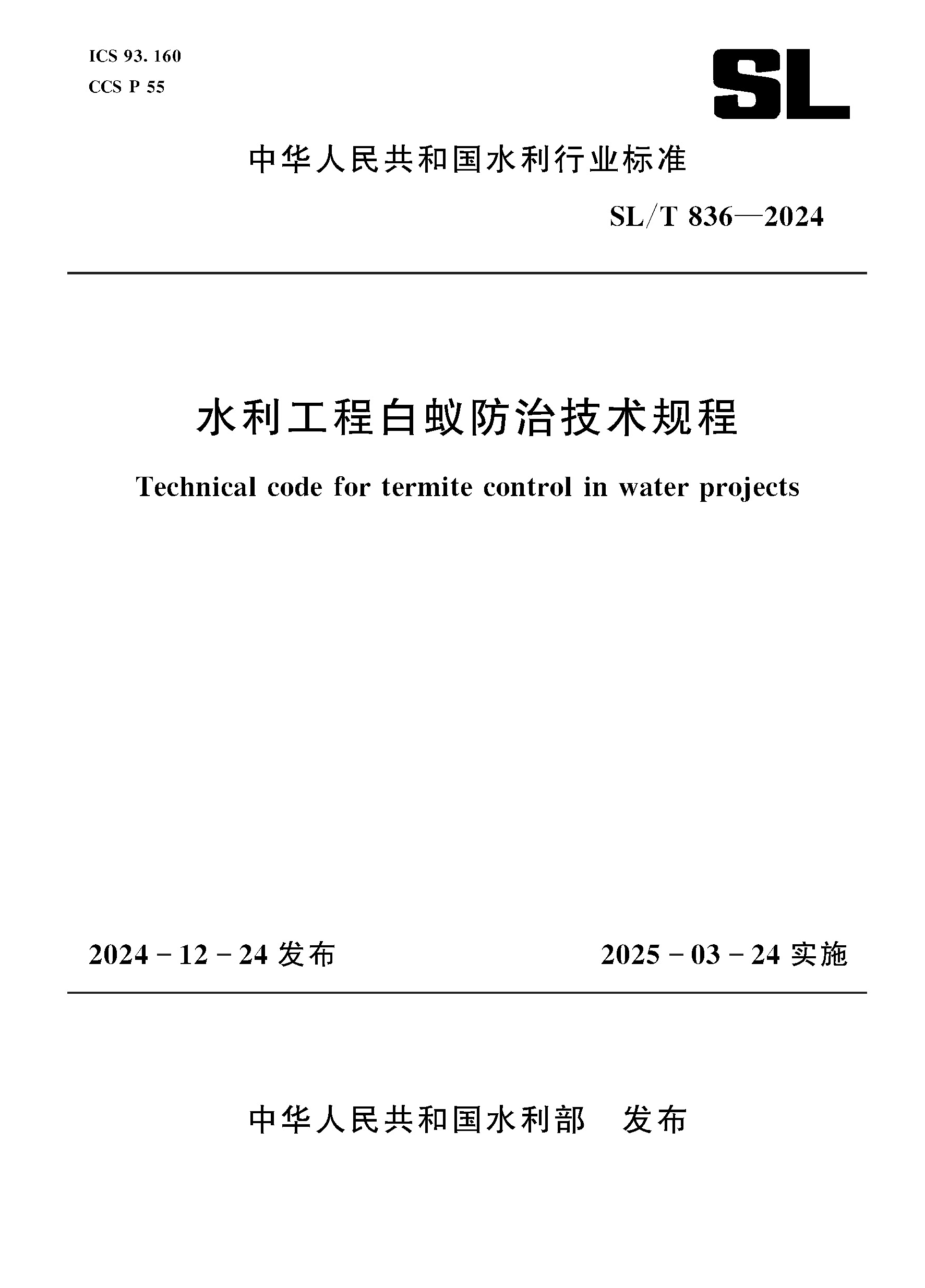 SL/T836-2024水利工程白蟻防治技術規程（中華人民共和國水利行業標準）