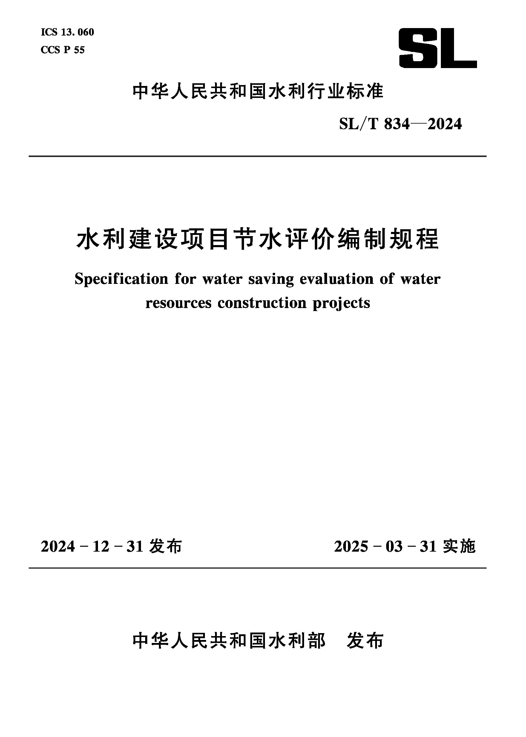 SL/T834-2024水利建設項目節水評價編制規程（中華人民共和國水利行業標準）