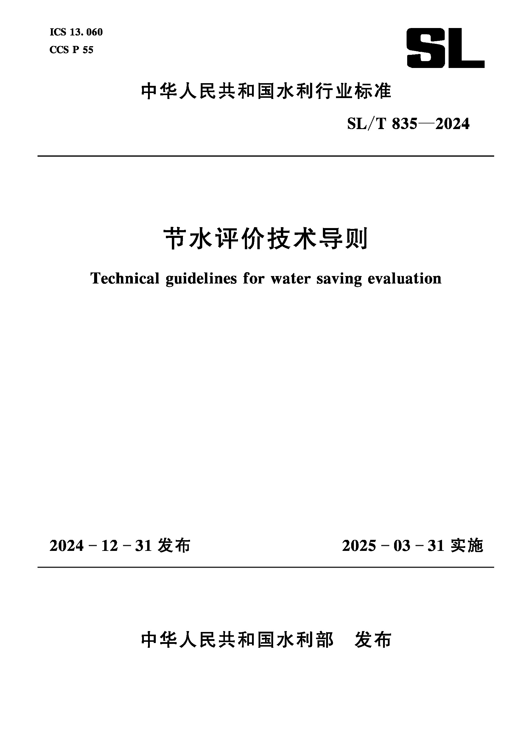 SL/T835-2024節水評價技術導則（中華人民共和國水利行業標準）