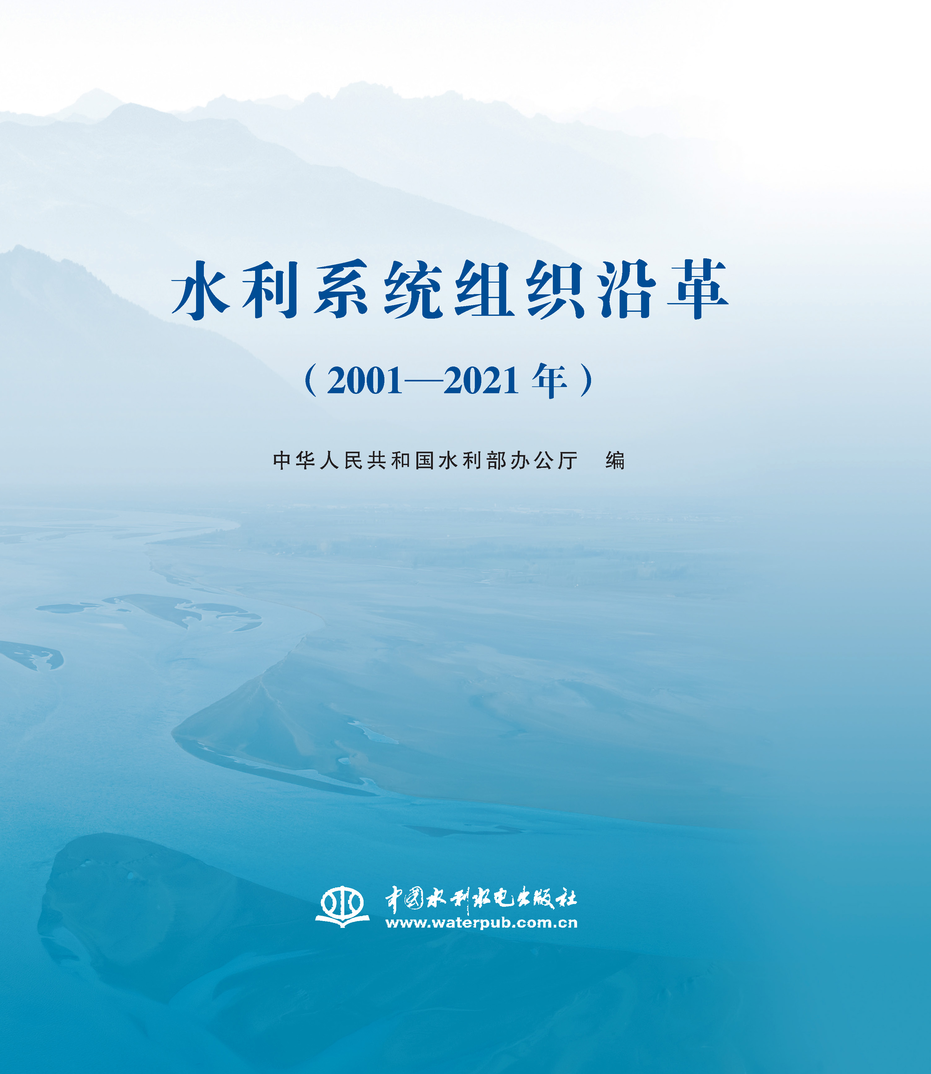 水利系統(tǒng)組織沿革（2001—2021年）