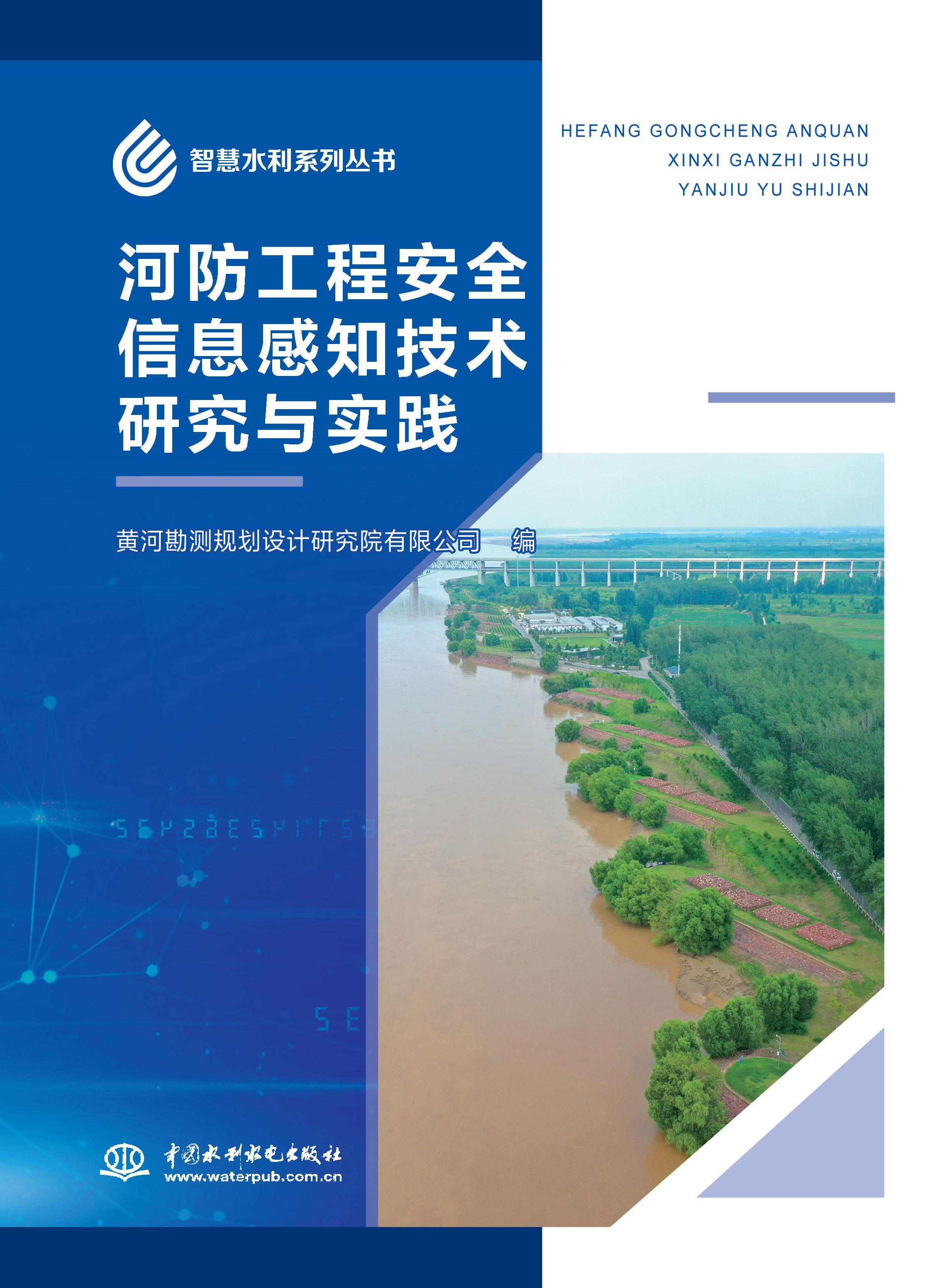河防工程安全信息感知技術(shù)研究與實踐