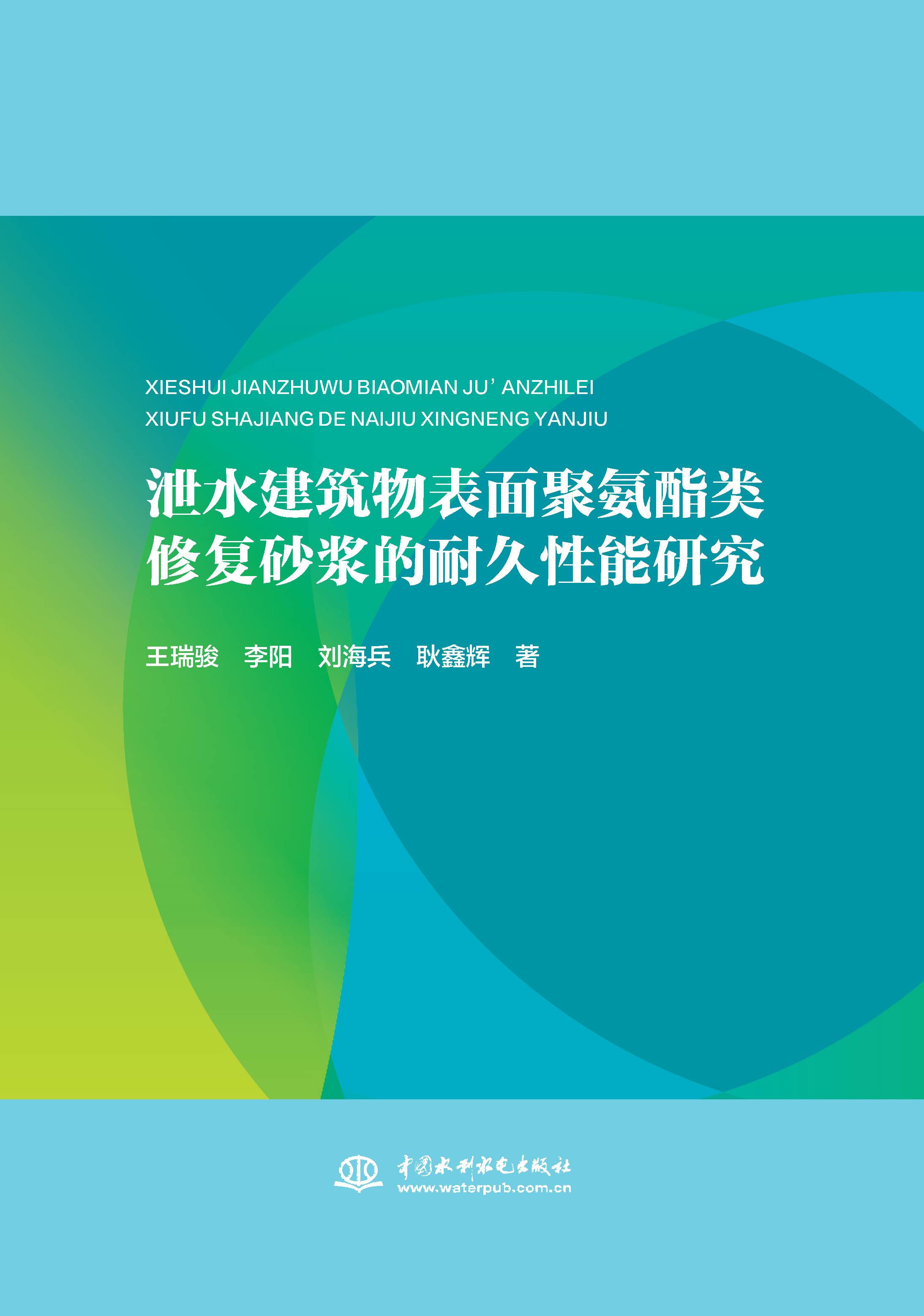 泄水建筑物表面聚氨酯類修復(fù)砂漿的耐久性能研究