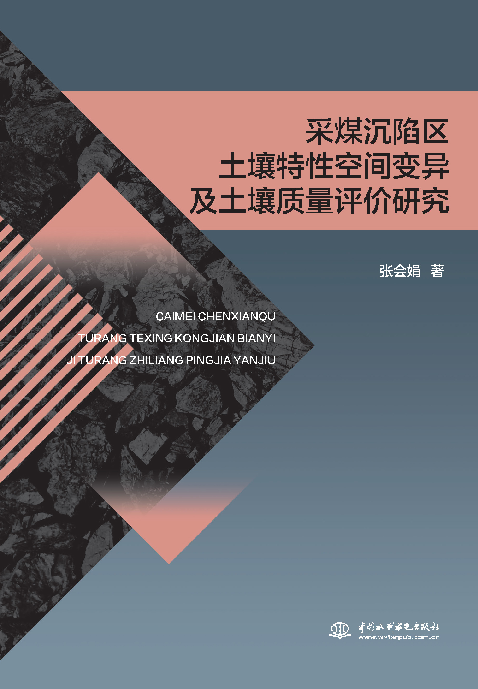 <b>采煤沉陷區(qū)土壤特性空間變異及土壤質(zhì)量</b>