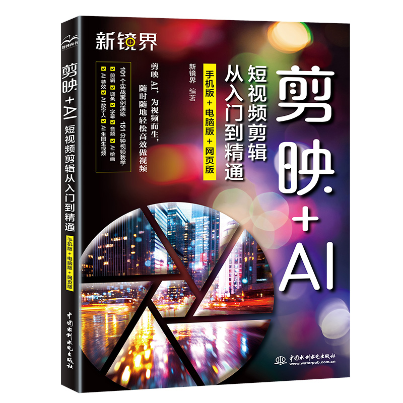 剪映+AI短視頻剪輯從入門到精通（手機版+電腦版+網(wǎng)頁版）