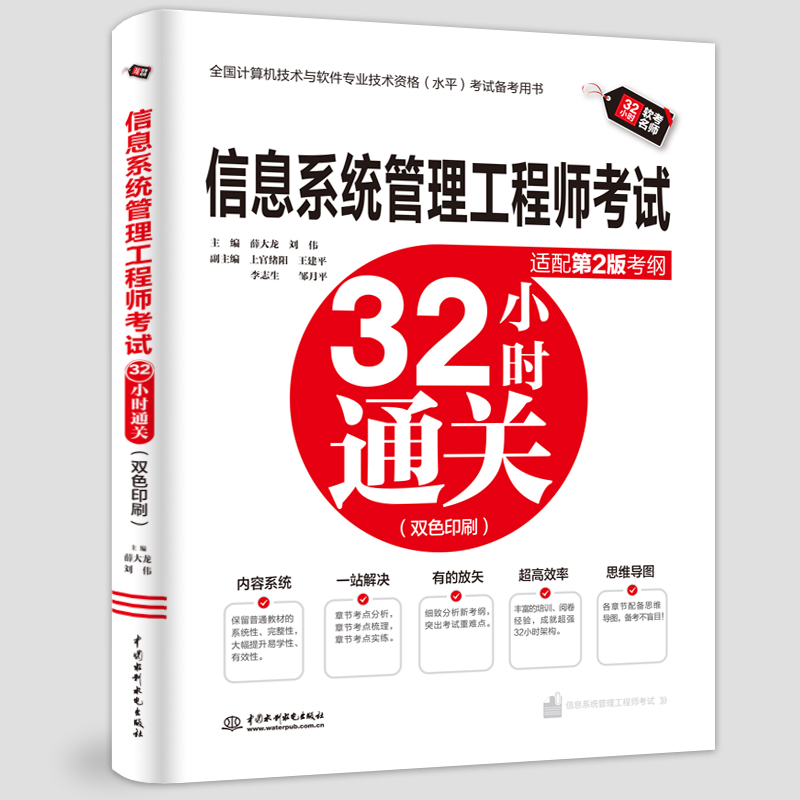 信息系統(tǒng)管理工程師考試32小時通關(guān)（適配第2版考綱）