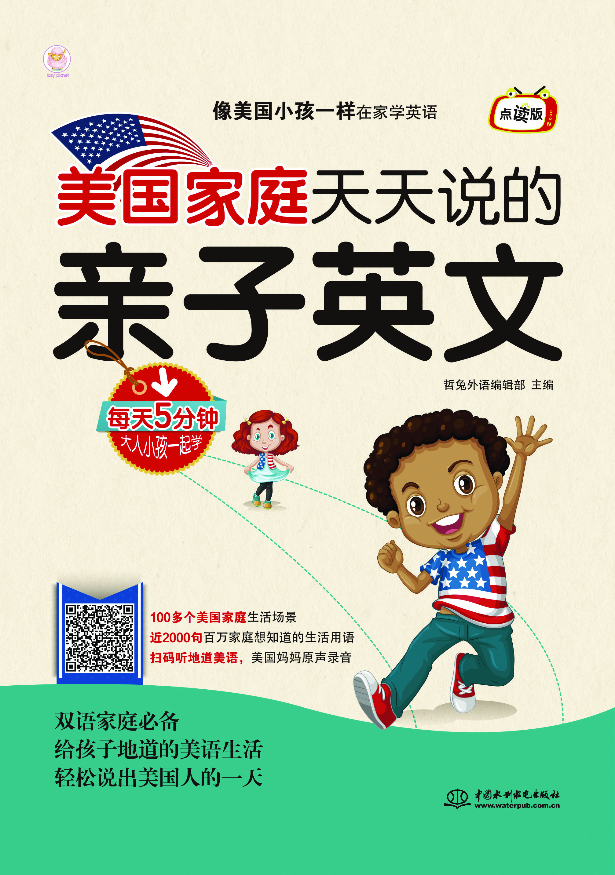 美國家庭天天說的親子英文