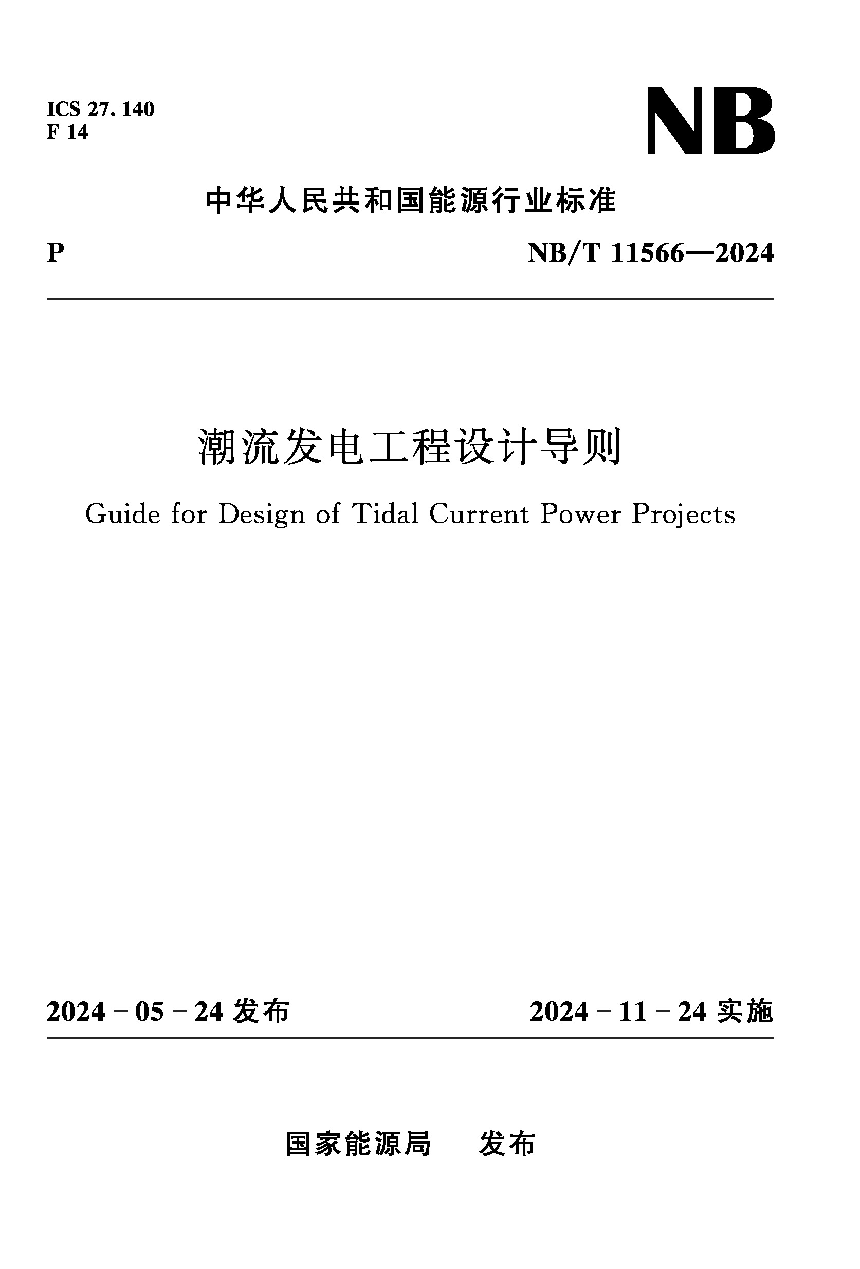 潮流發電工程設計導則 NB/T 11566－2024