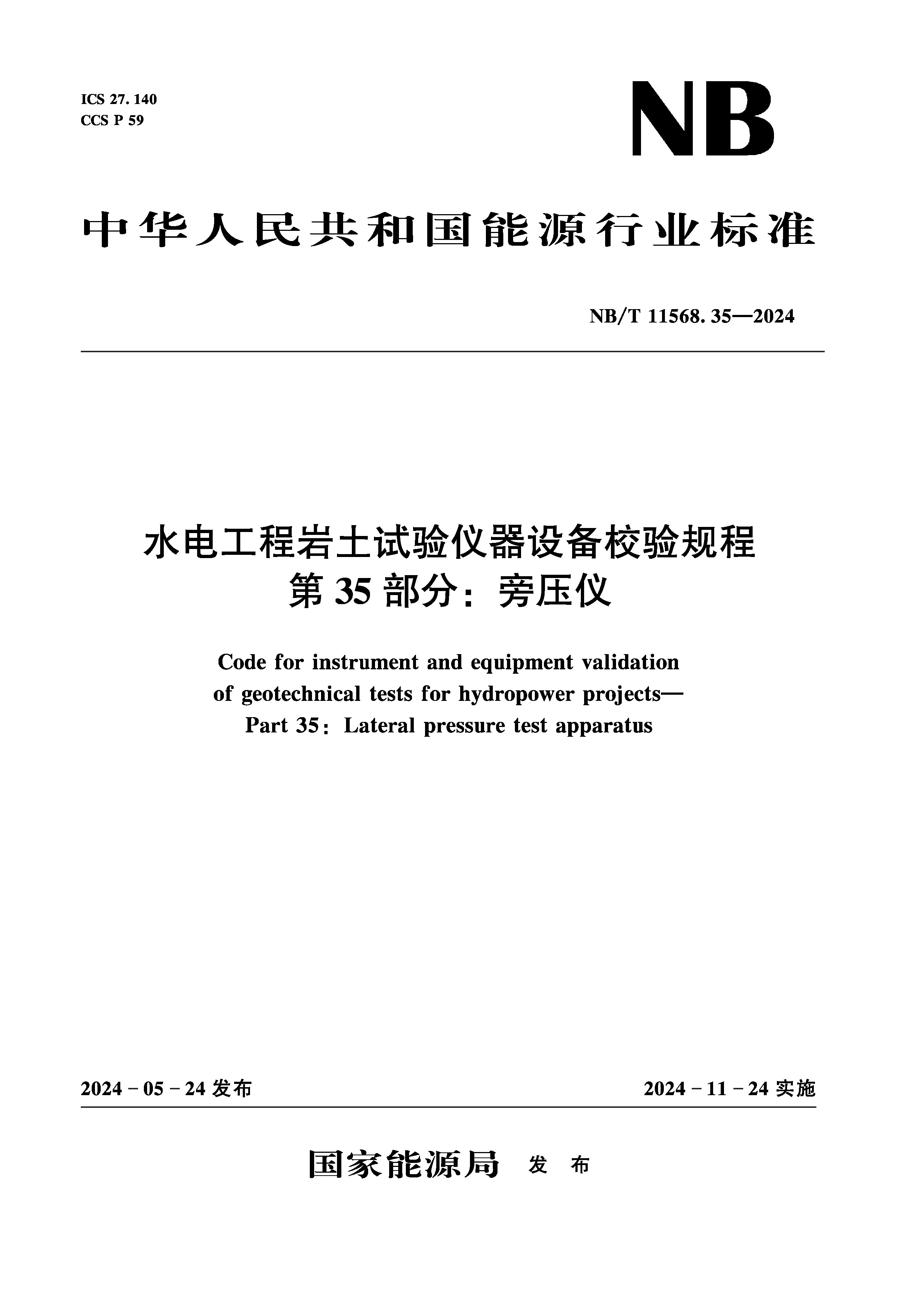 水電工程巖土試驗儀器設備校驗規程 第35部分：旁壓儀（NB/T 11568.35—2024）