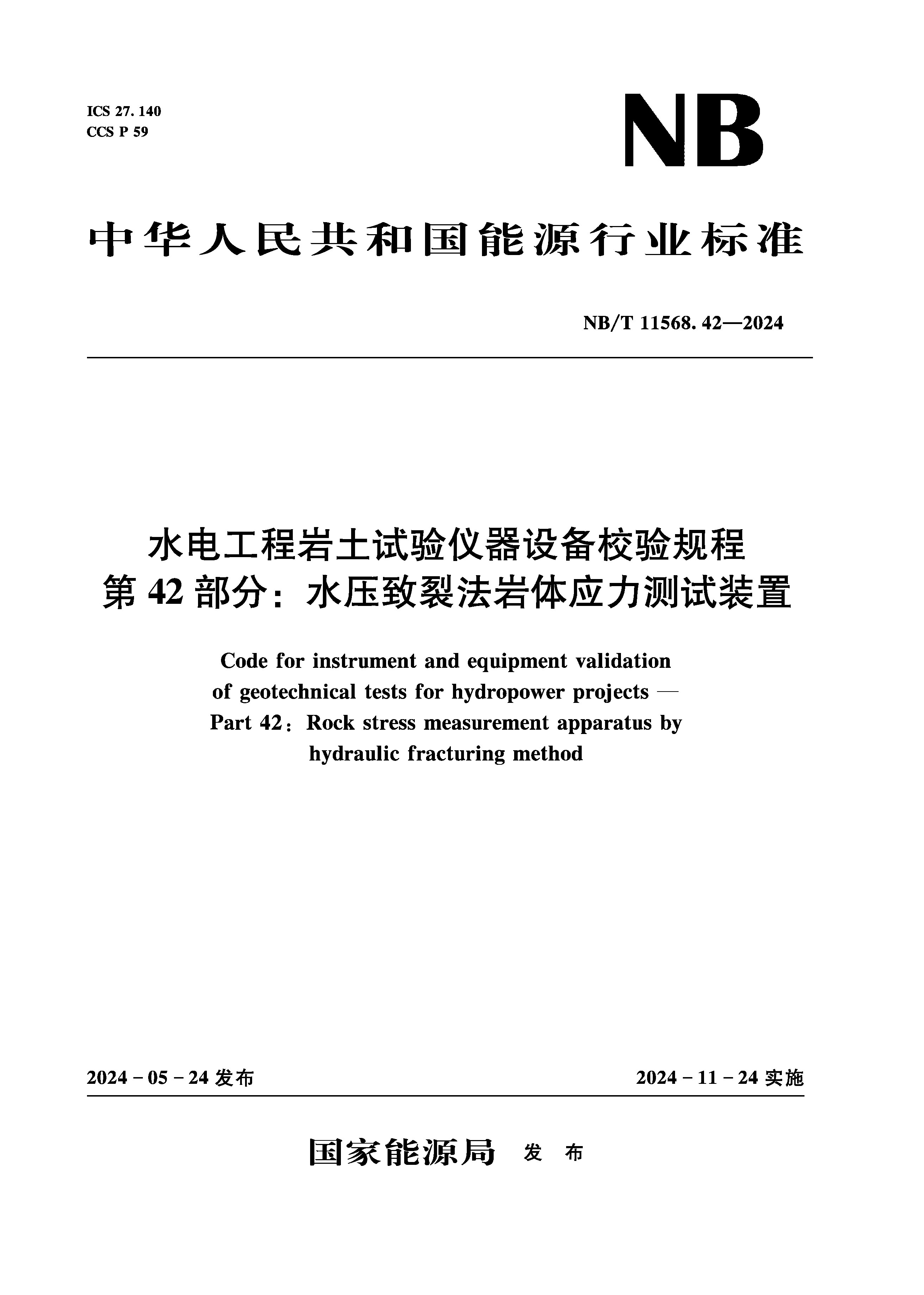 水電工程巖土試驗儀器設備校驗規程 第42部分：水壓致裂法巖體應力測試裝置（NB/T 11568.42-2024）Code for instrument and equipment validation of geotechnical tests for hydropower projects—Part 42：Rock stress measurement apparatus by hydrauli