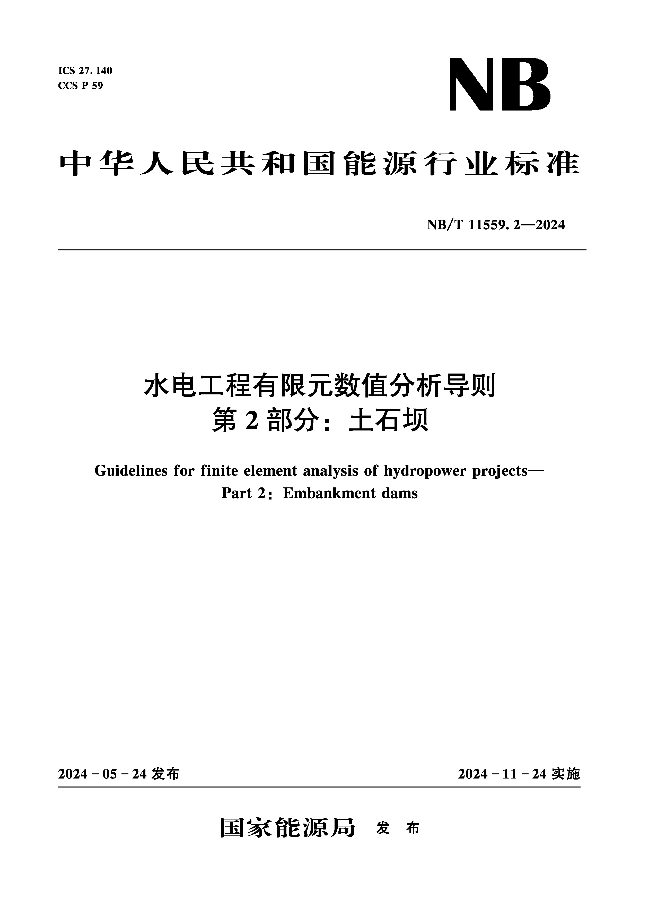 水電工程有限元數值分析導則  第2部分：土石壩（NB/T 11559.2—2024）Guidelines for finite element analysis of hydropower projects— Part 2：Embankment dams