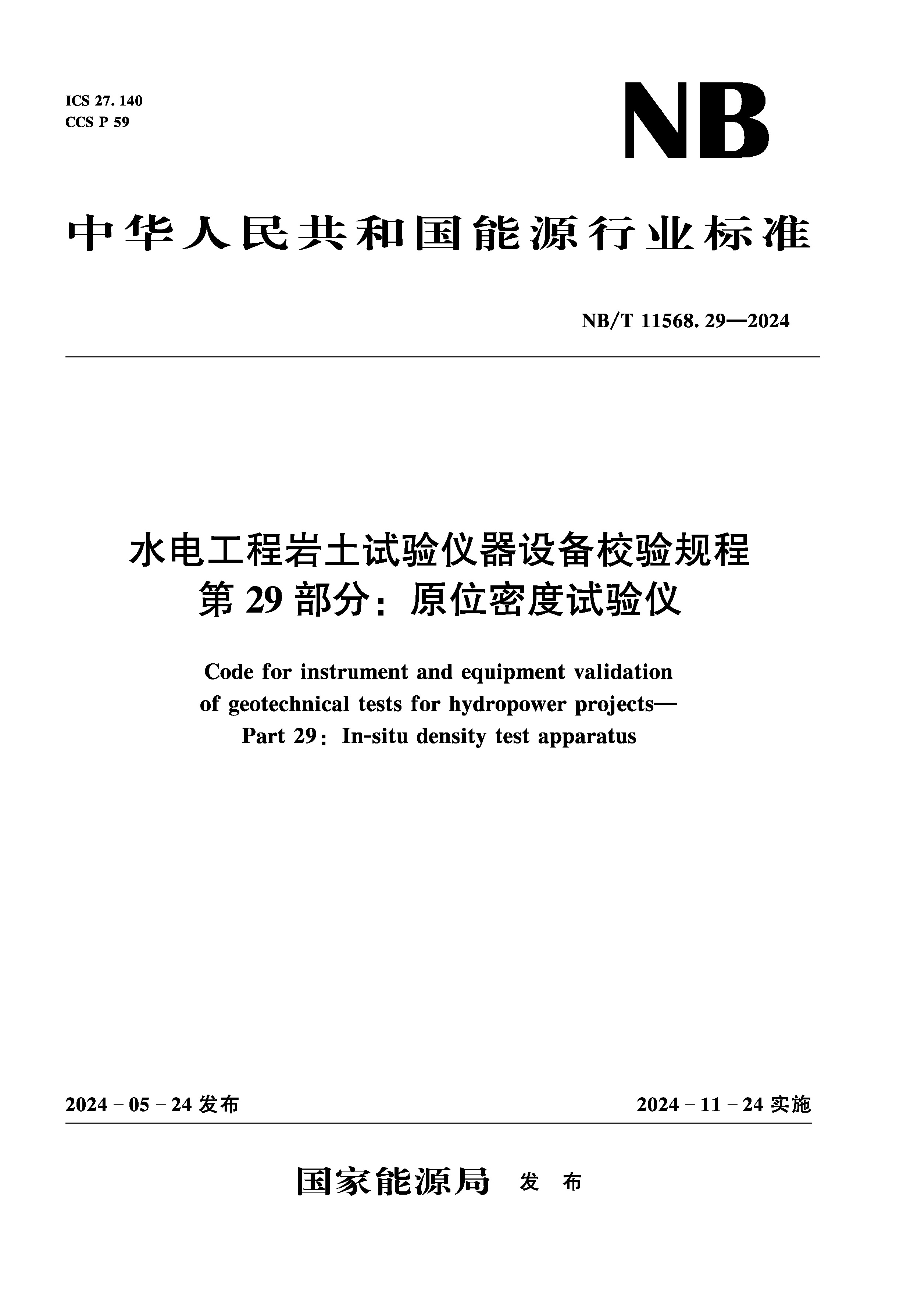 水電工程巖土試驗儀器設備校驗規程 第29部分：原位密度試驗儀 （NB/T 11568.29 —2024）