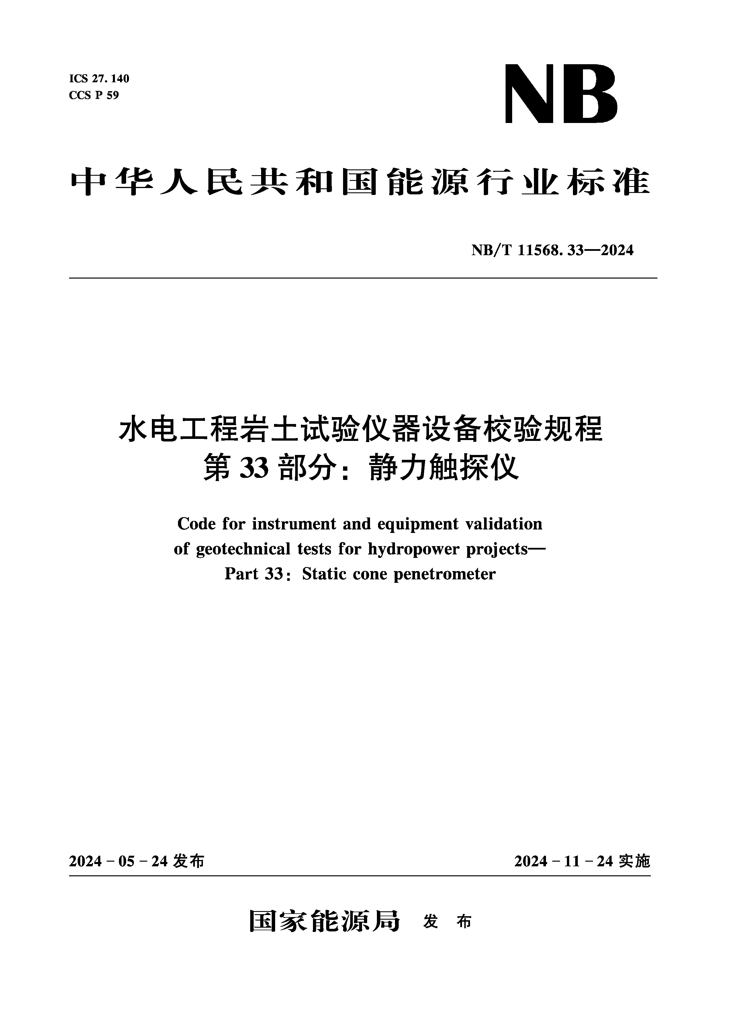 水電工程巖土試驗儀器設備校驗規程 第33部分：靜力觸探儀（NB/T 11568.33—2024）