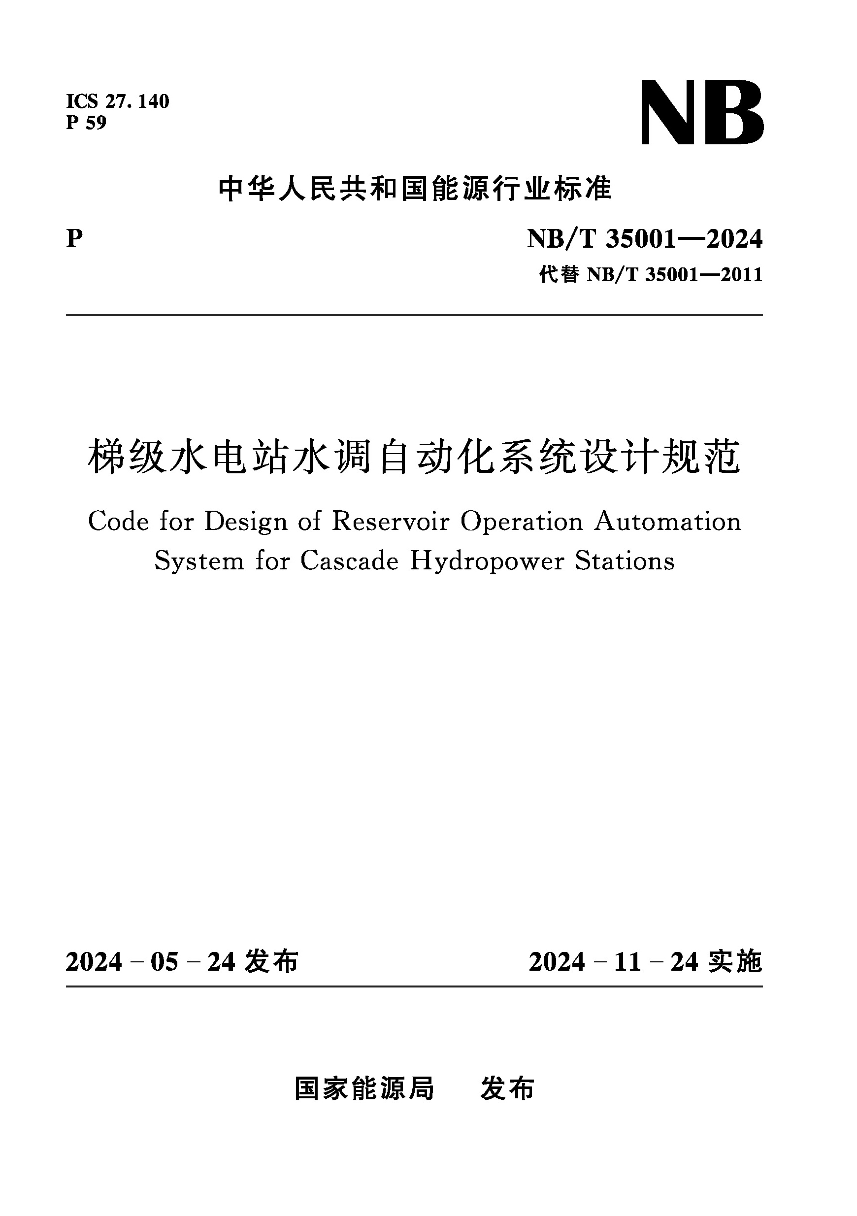 梯級水電站水調自動化系統設計規范（NB/T 35001—2024）Code for Design of Reservoir Operation Automation System for Cascade Hydropower Stations