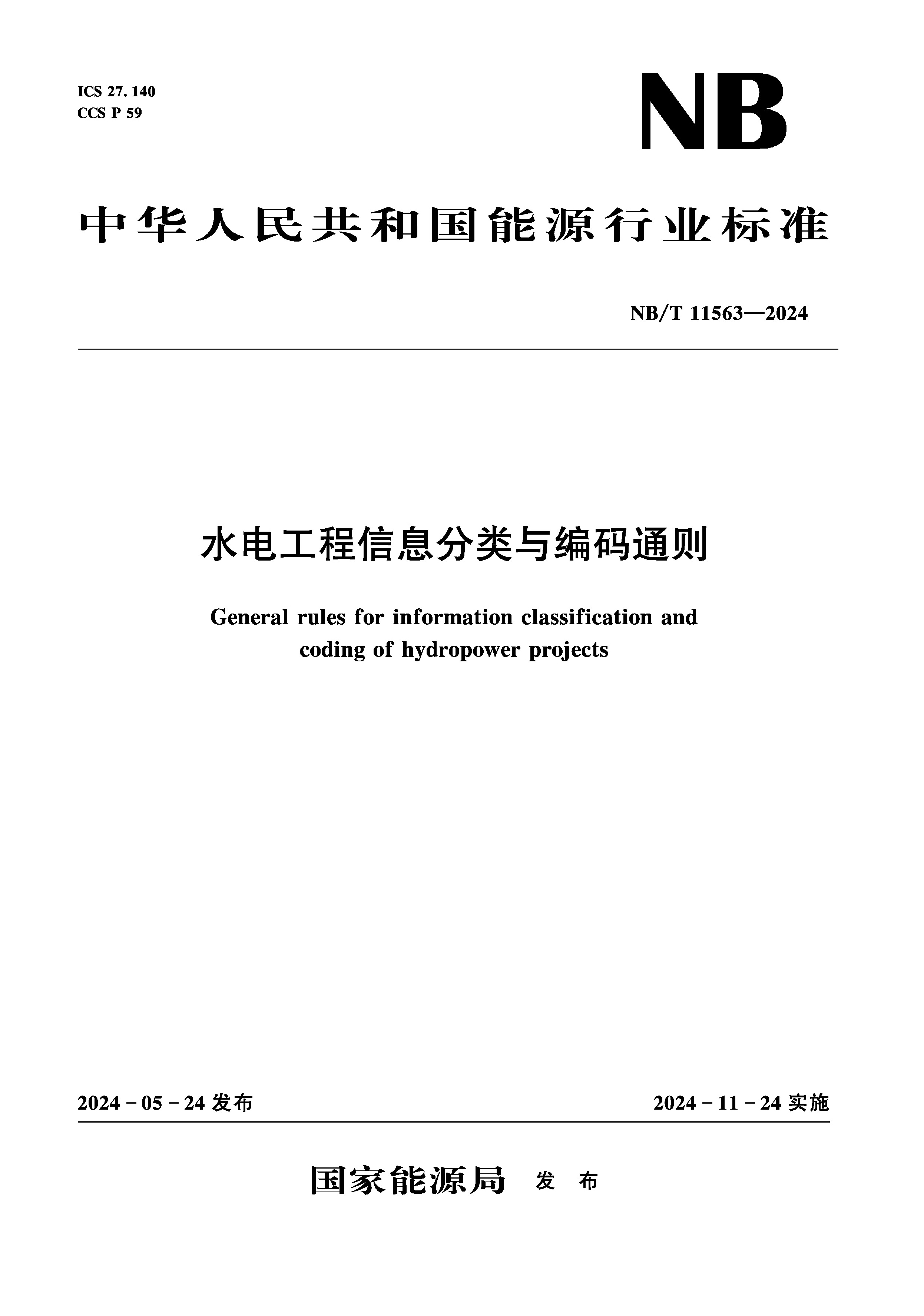 水電工程信息分類與編碼通則（NB/T 11563—2024）