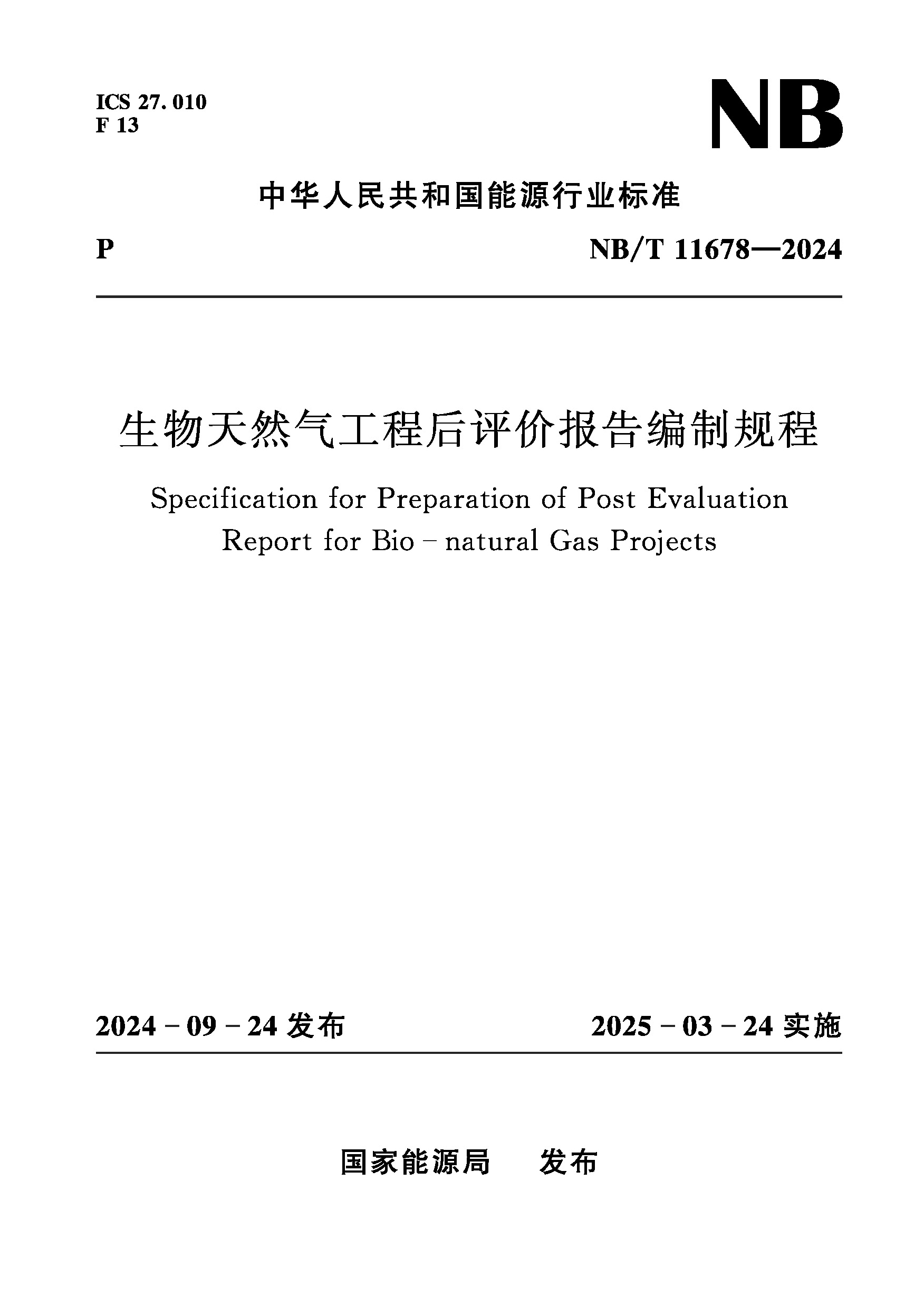 生物天然氣工程后評價報告編制規程（NB/T 11678— 2024）