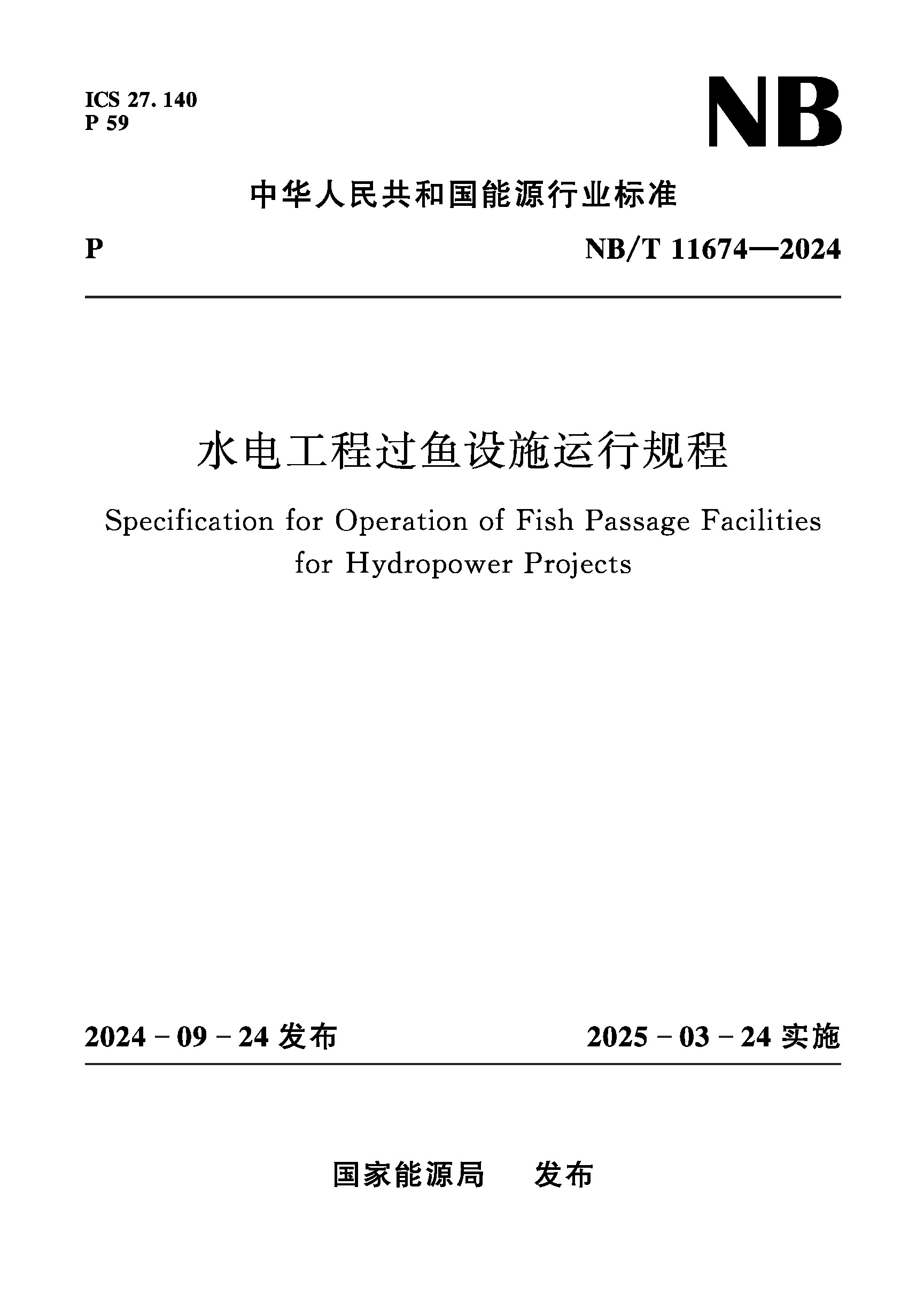 水電工程過魚設施運行規程（NB/T 11674—2024）