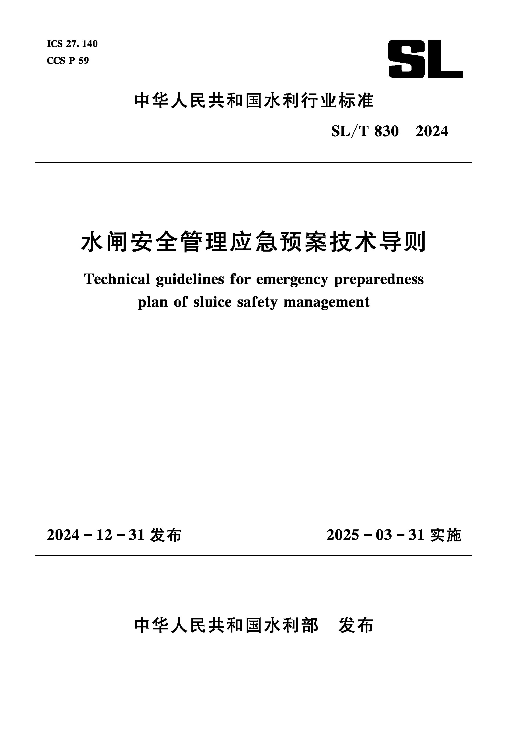 SL/T830-2024水閘安全管理應急預案技術導則（中華人民共和國水利行業標準）