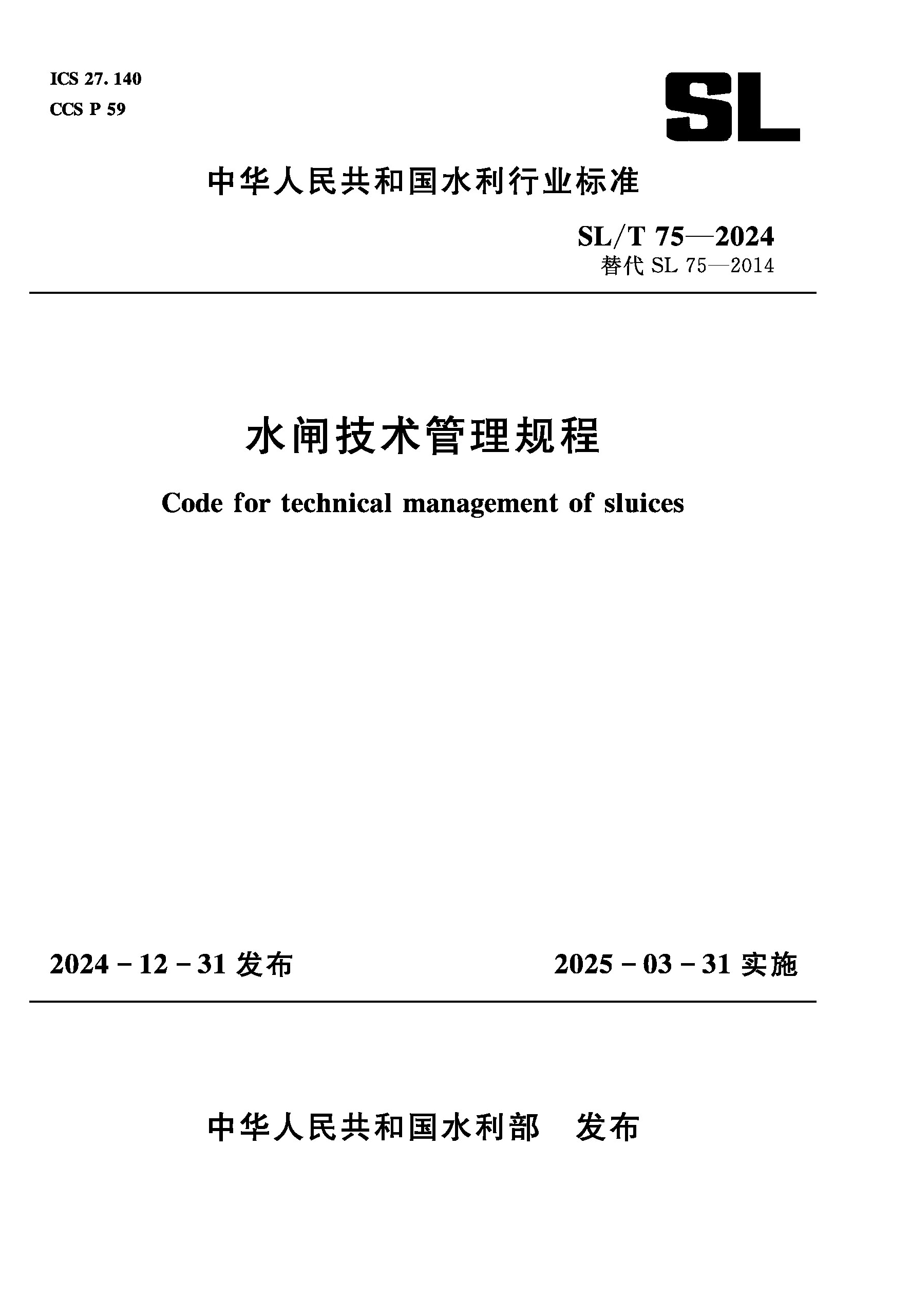 SL/T75-2024水閘技術管理規程（中華人民共和國水利行業標準）
