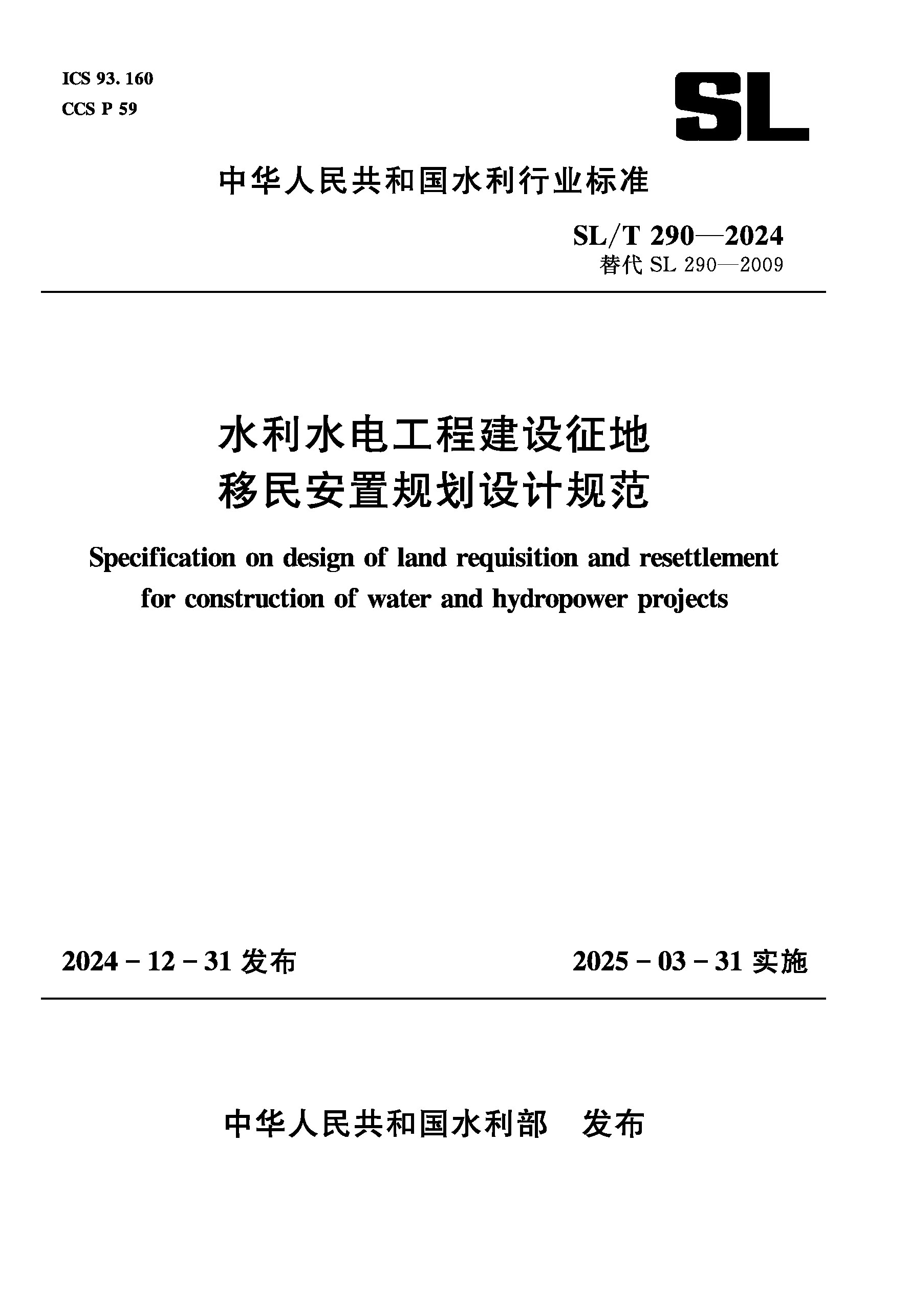 SL/T290-2024水利水電工程建設征地移民安置規劃設計規范（中華人民共和國水利行業標準）