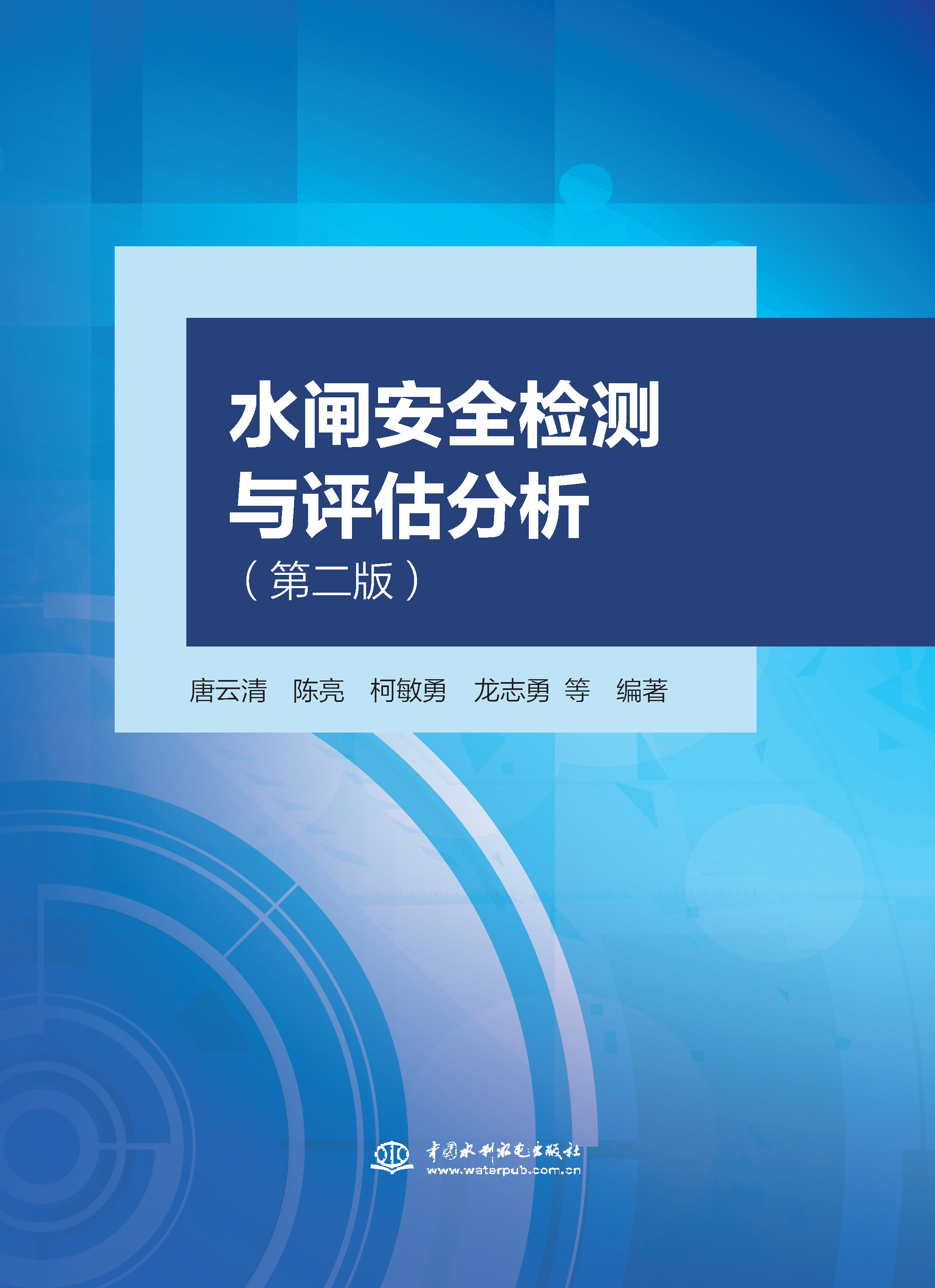 水閘安全檢測與評估分析（第二版）
