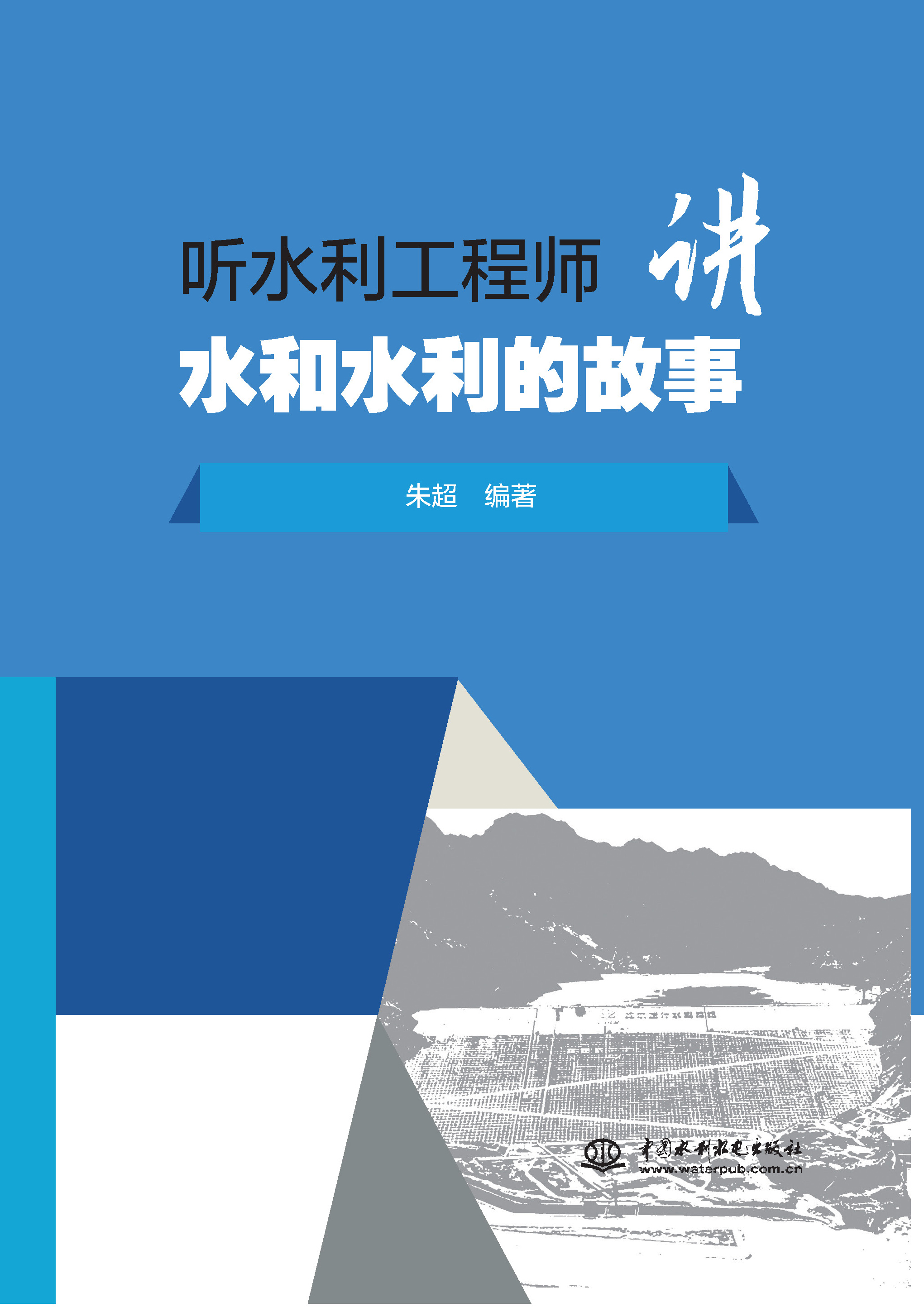 聽水利工程師講水和水利的故事